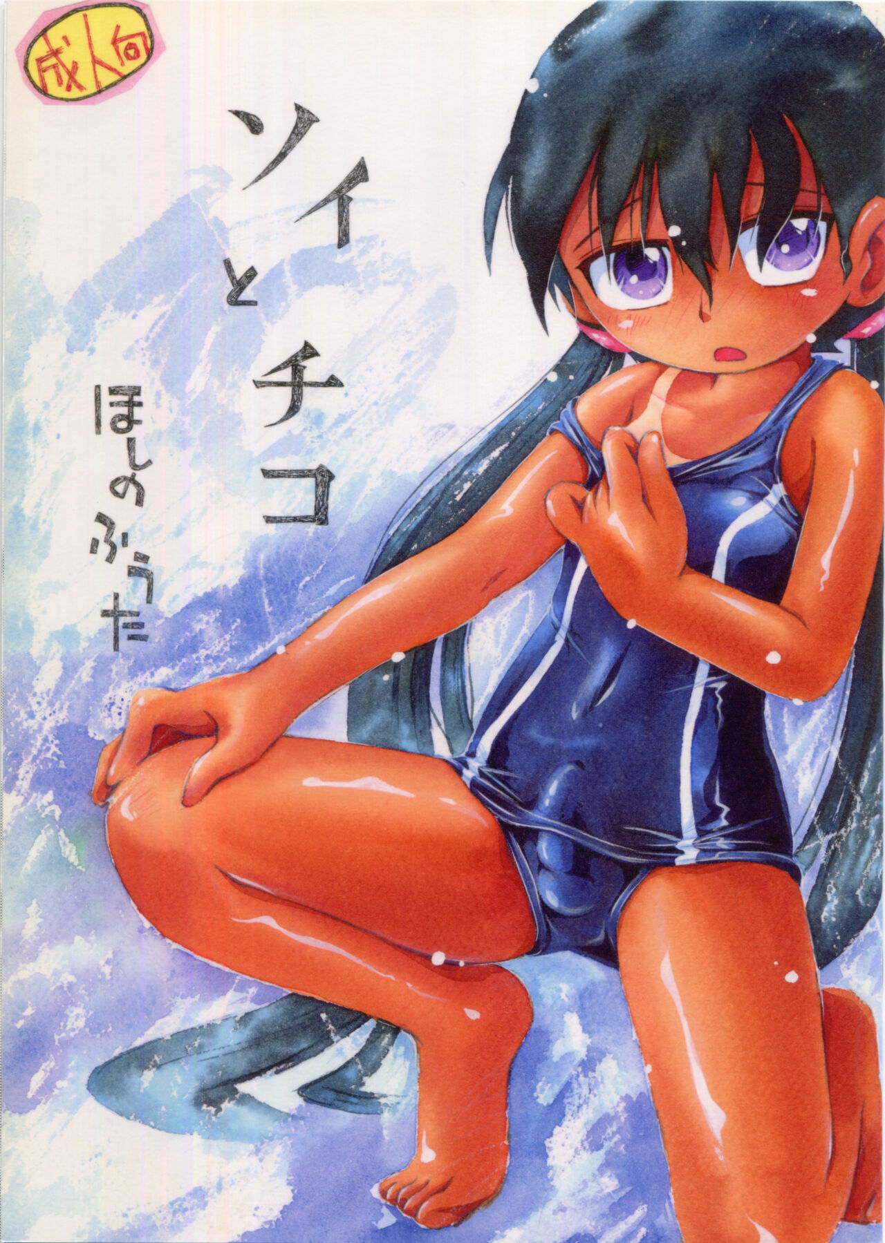 Soi to Chiko page 1 full