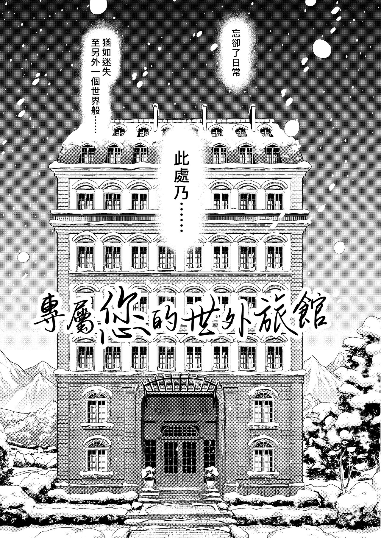 Kimi no Tame no Hotel | 專屬您的世外旅館 page 7 full