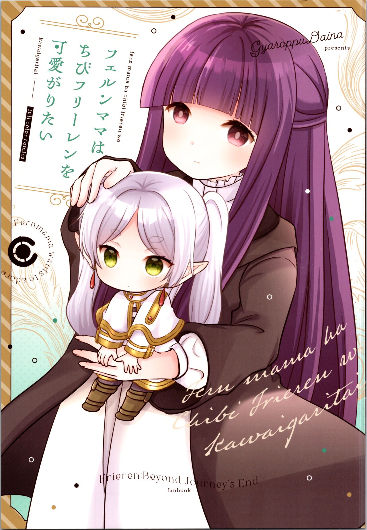 fern mama ha chibi frieren wo kawaigaritai. page 1 full