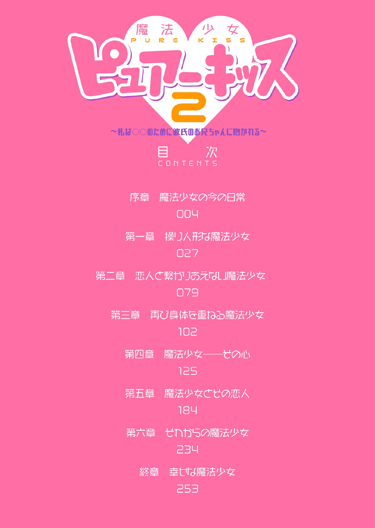 魔法少女ピュアーキッス2 ～私は〇〇のために彼氏のお兄ちゃんに抱かれる～ page 2 full