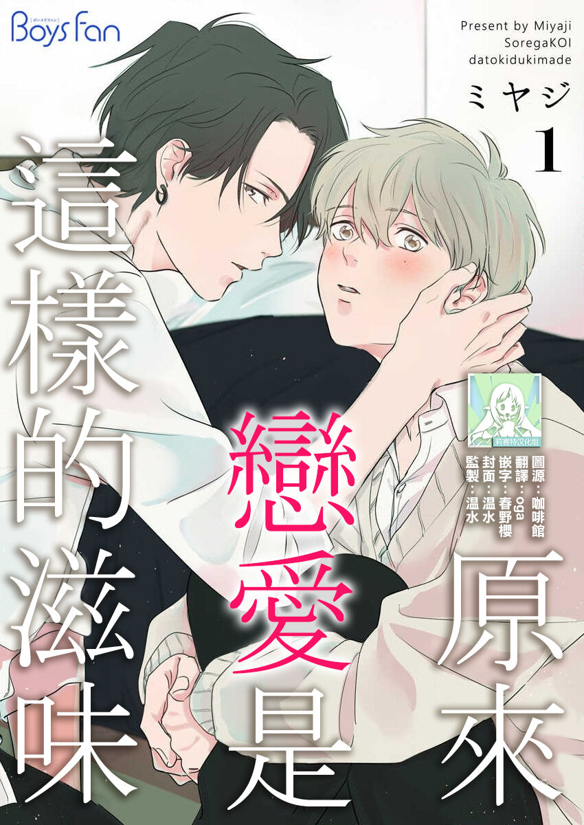 sore ga koida to kidzuku made 1-3 | 原來戀愛是這樣的滋味 1-3 page 1 full