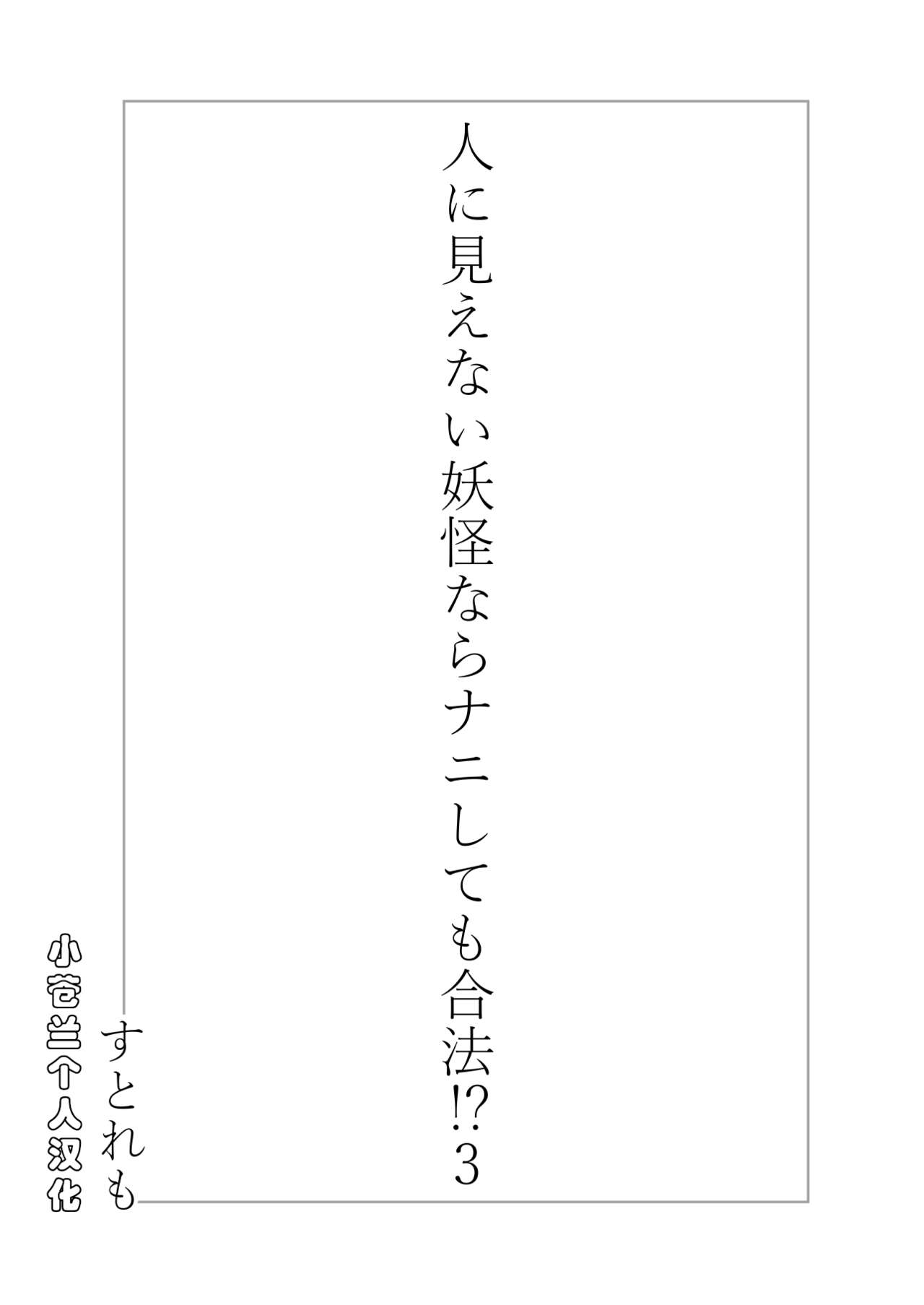 Hito ni Mienai Youkai nara Nani shite mo Gouhou!? 3 page 3 full