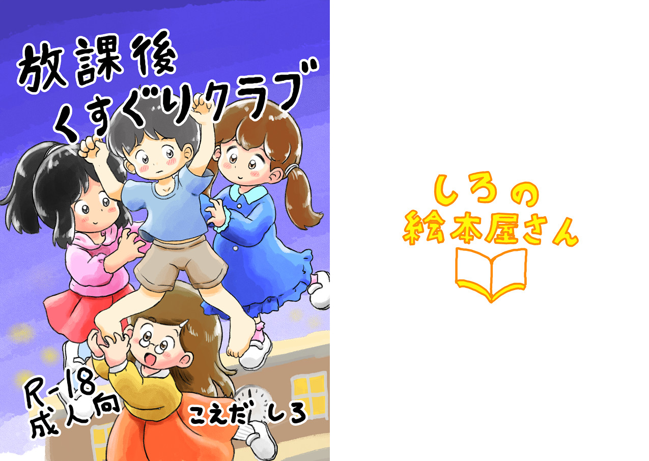 Houkago Kusuguri Club page 1 full