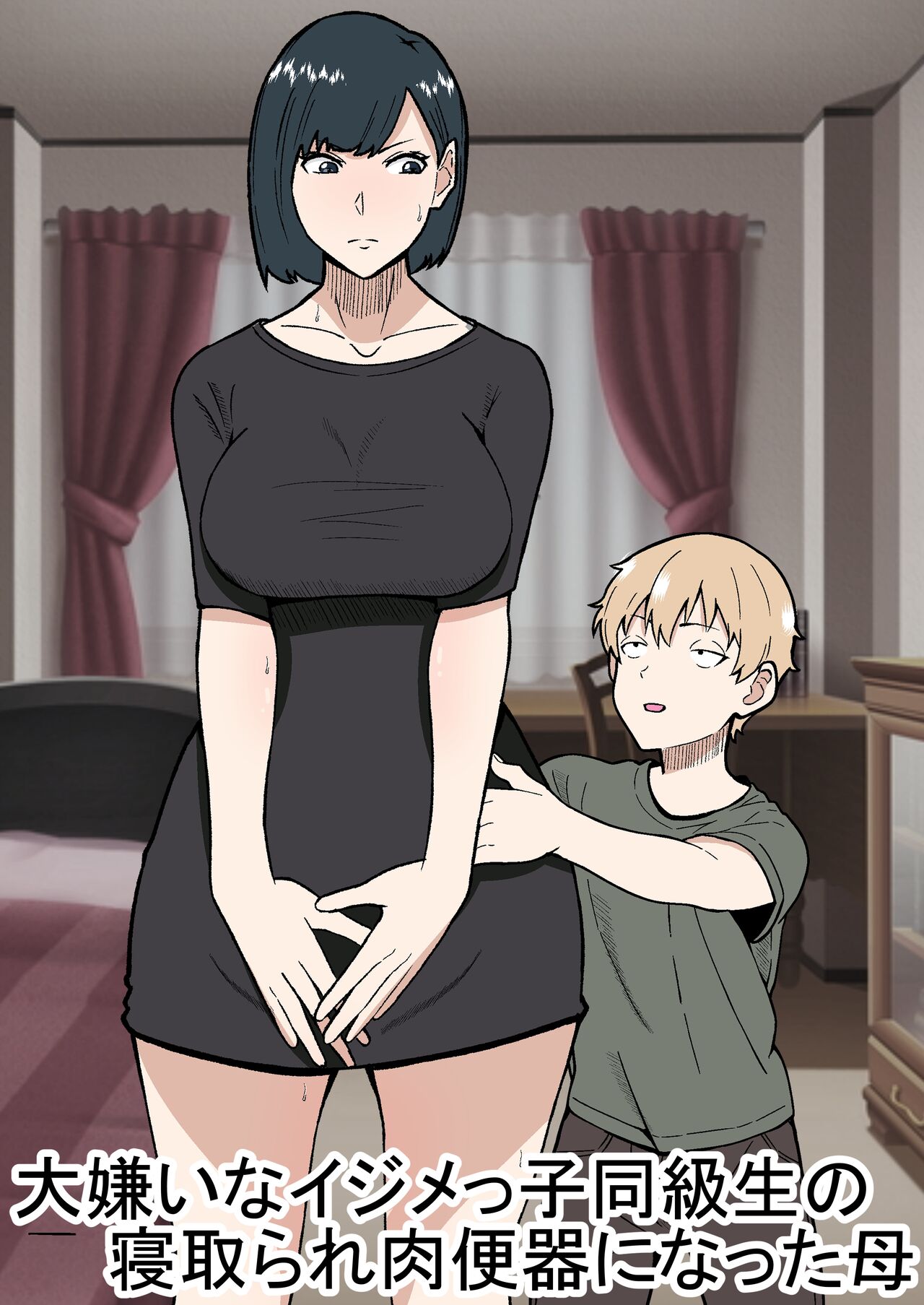 大嫌いなイジメっ子同級生の寝取られ肉便器になった母 page 1 full