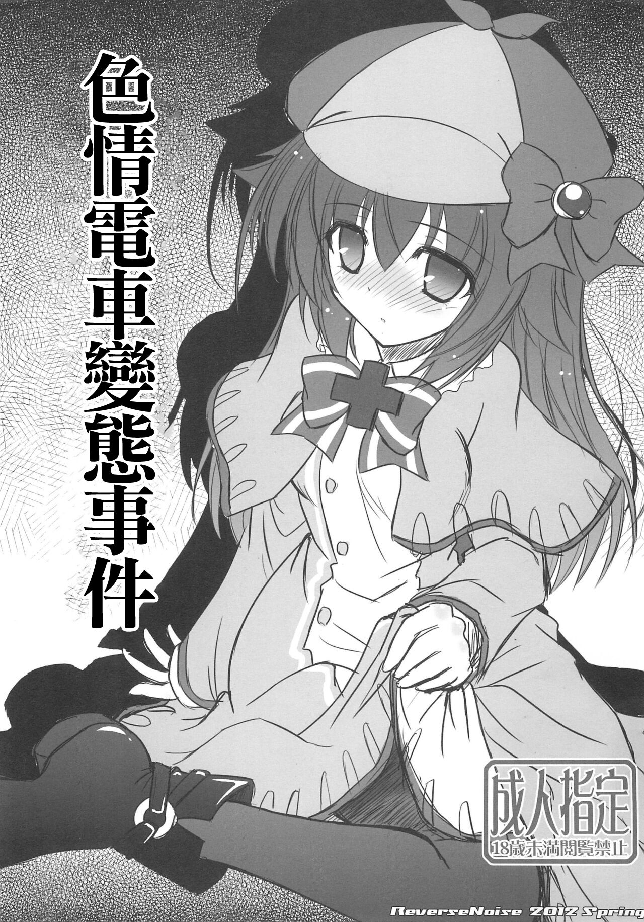 Enoden Kyuukou Hentai Jiken | 色情電車變態事件 page 1 full