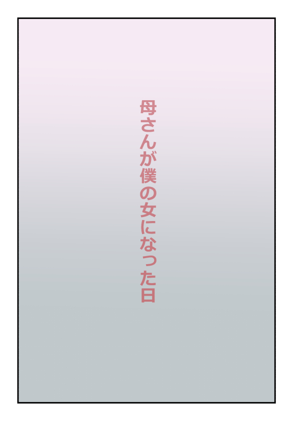 【近親相姦体験】母さんが僕の女になった日 page 1 full