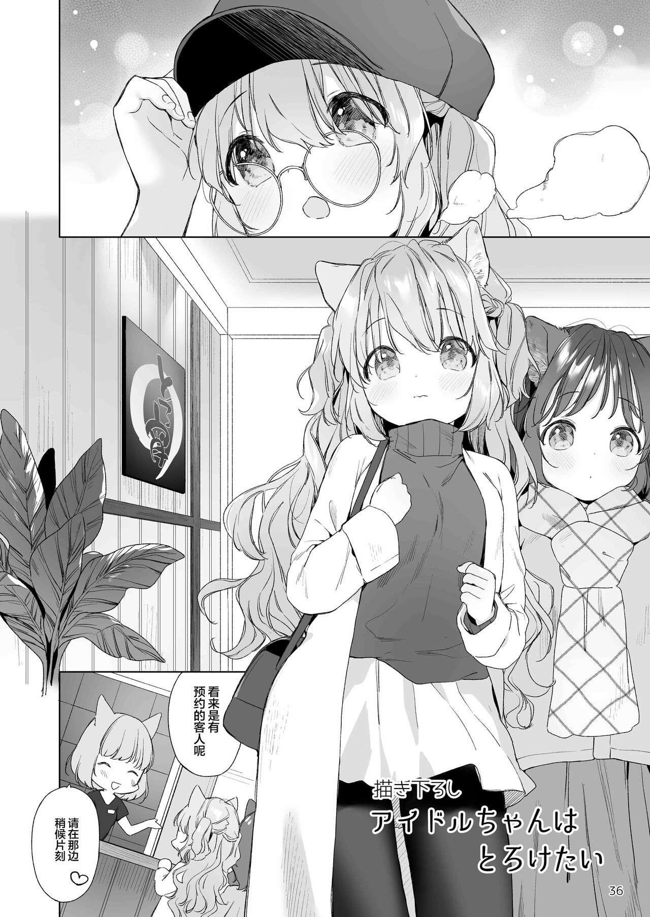 描き下ろしアイドルちゃんはとろけたい【白杨X无糖联合汉化】 page 2 full