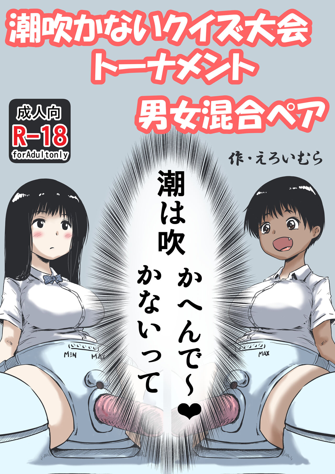 潮吹かないクイズ大会トーナメント男女混合ペア page 1 full