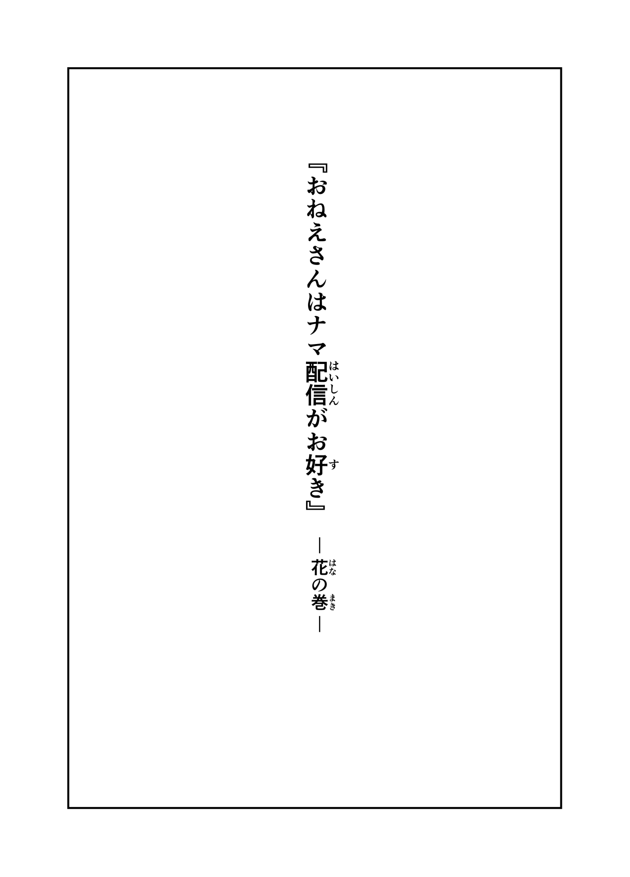 おねえさんはナマ配信がお好き 花の巻 page 2 full