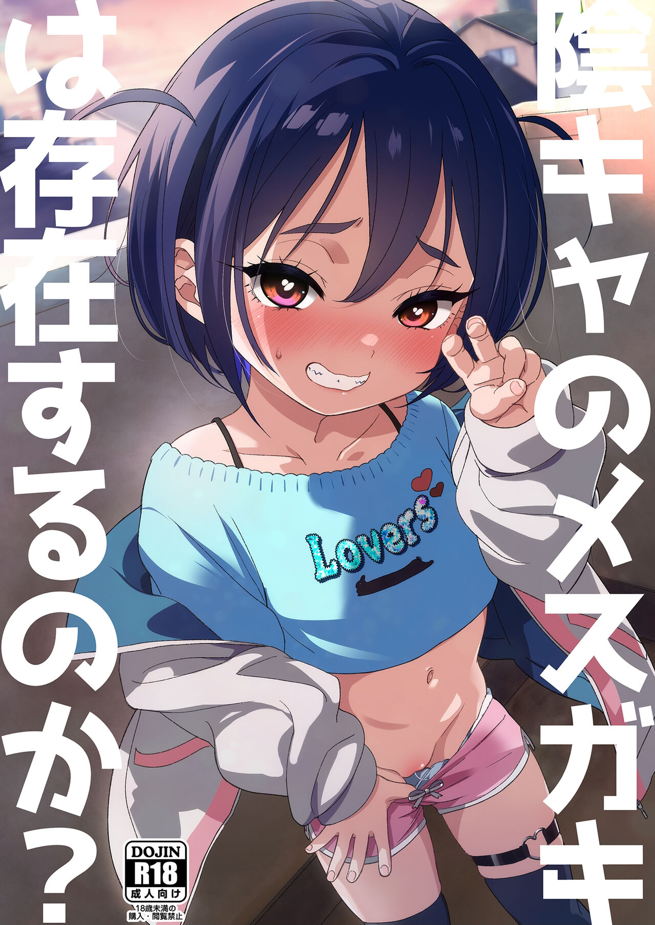 InCha no Mesugaki wa Sonzai suru no ka? page 1 full