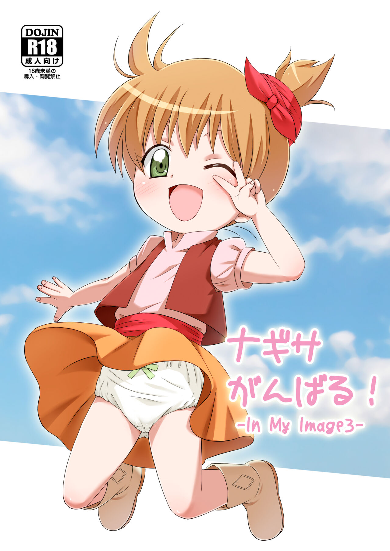 Nagisa Ganbaru! -InMyImage3- page 1 full