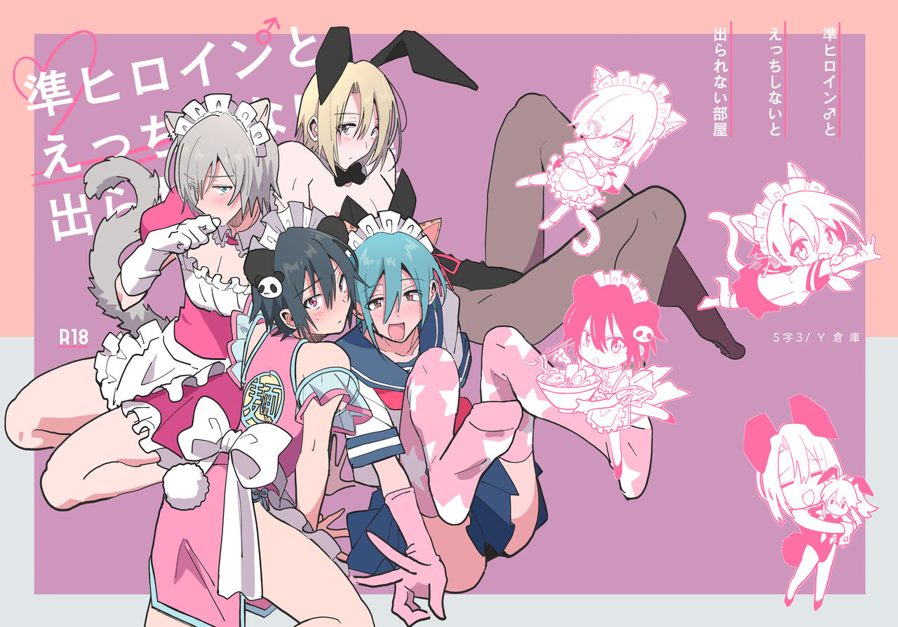 準ヒロイン♂とえっちしないと出られない部屋 page 1 full
