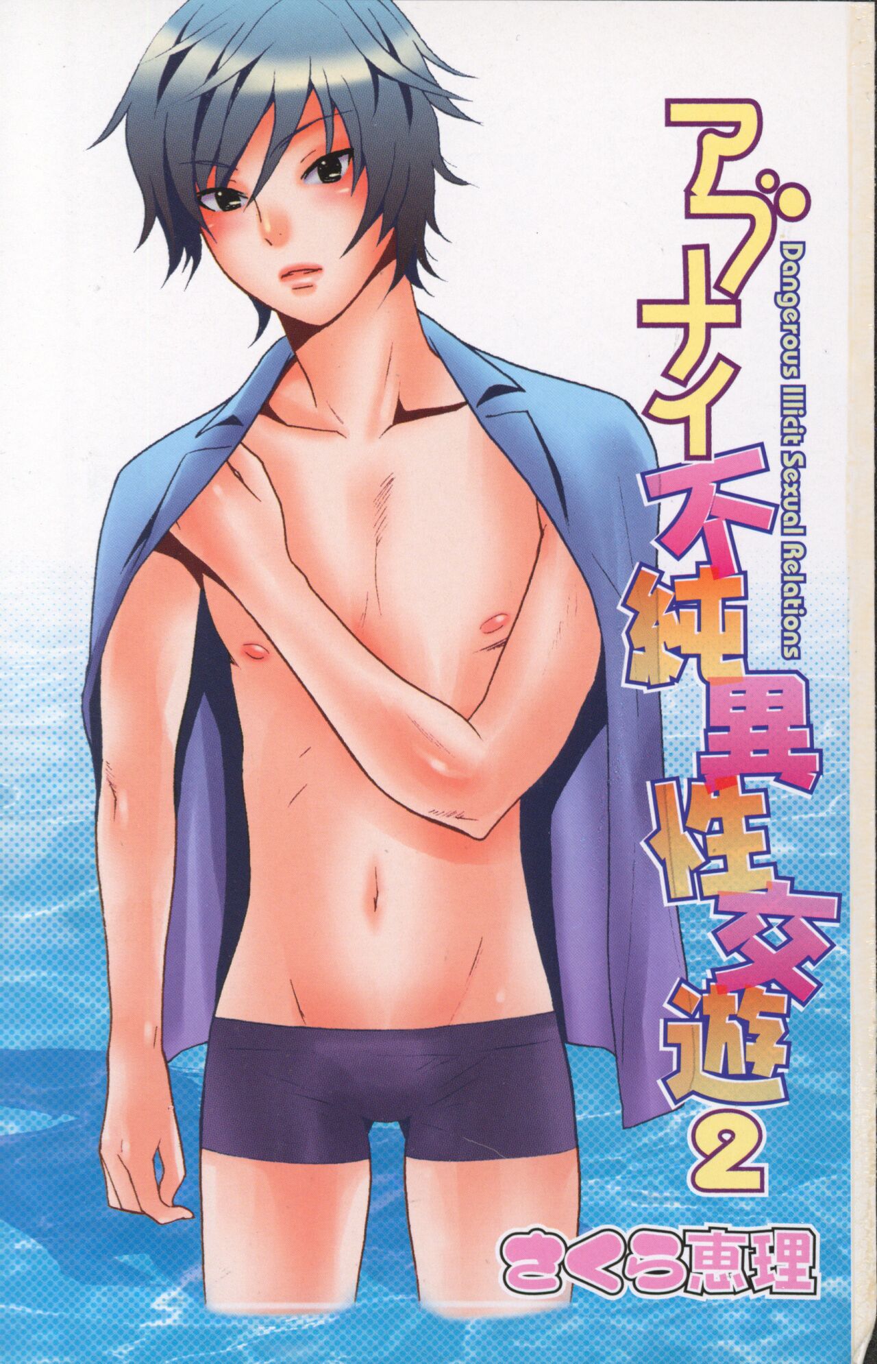 Abunai Fujun Isei Kouyuu 2 page 3 full