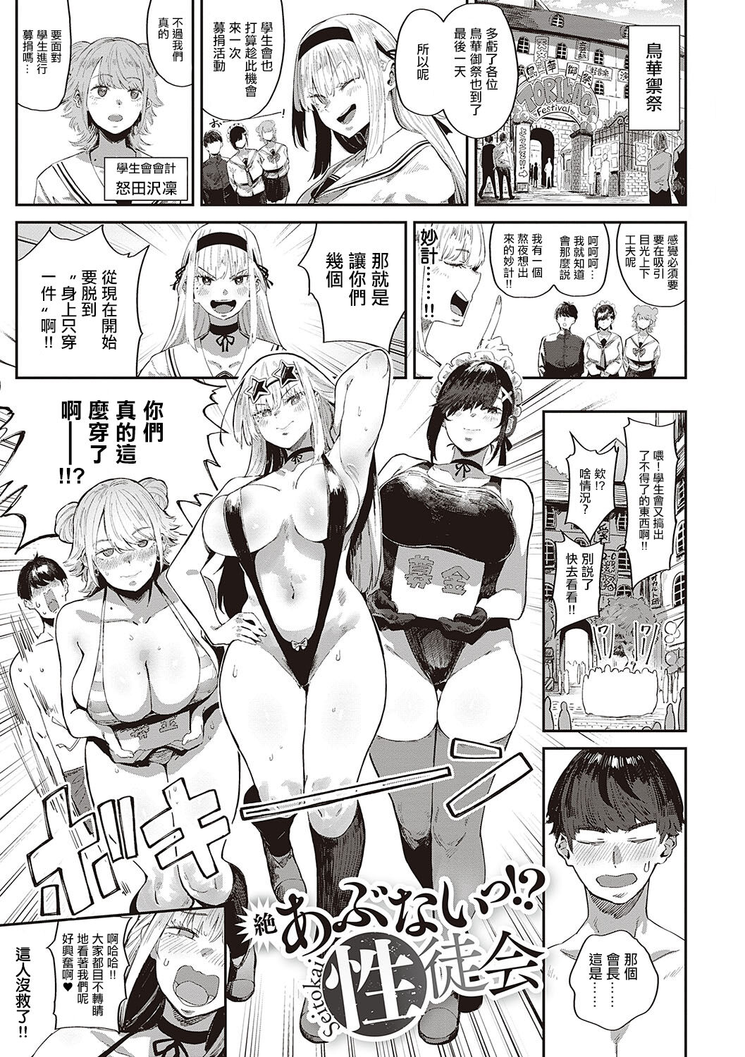 Zetsu Abunai!? Seitokai | 危险!?性徒会 page 1 full