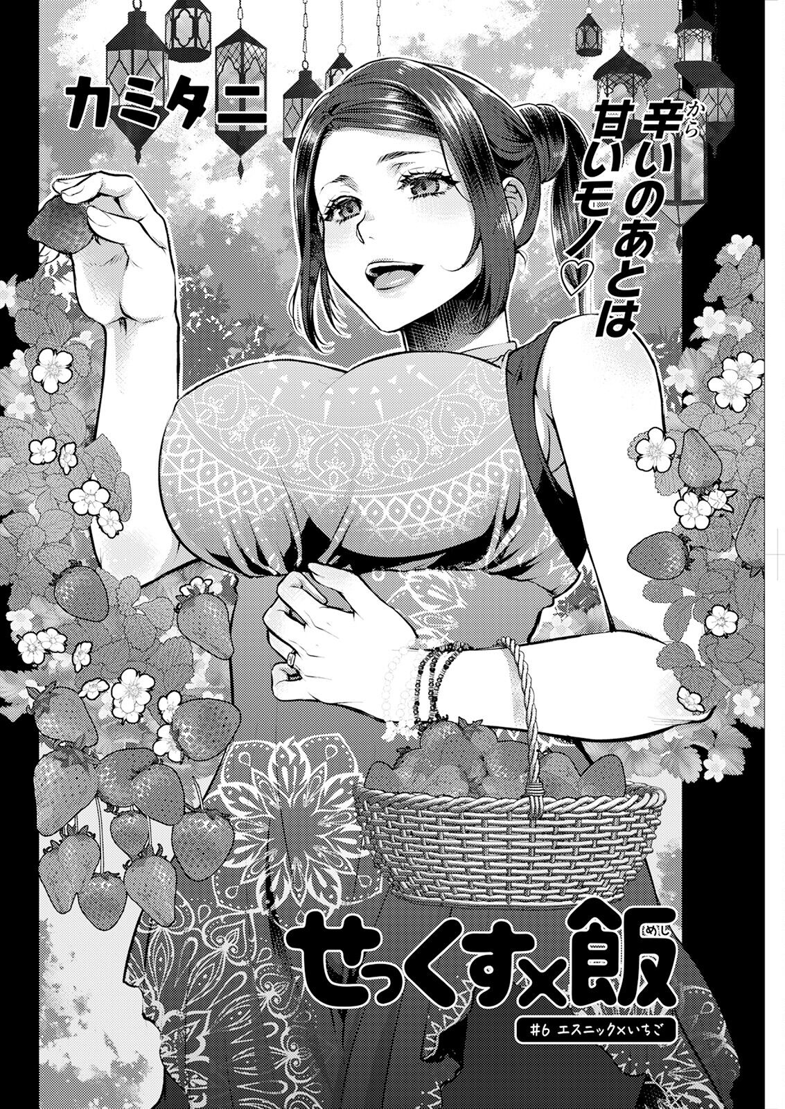 せっくす×飯 #6 エスニック×いちご page 2 full