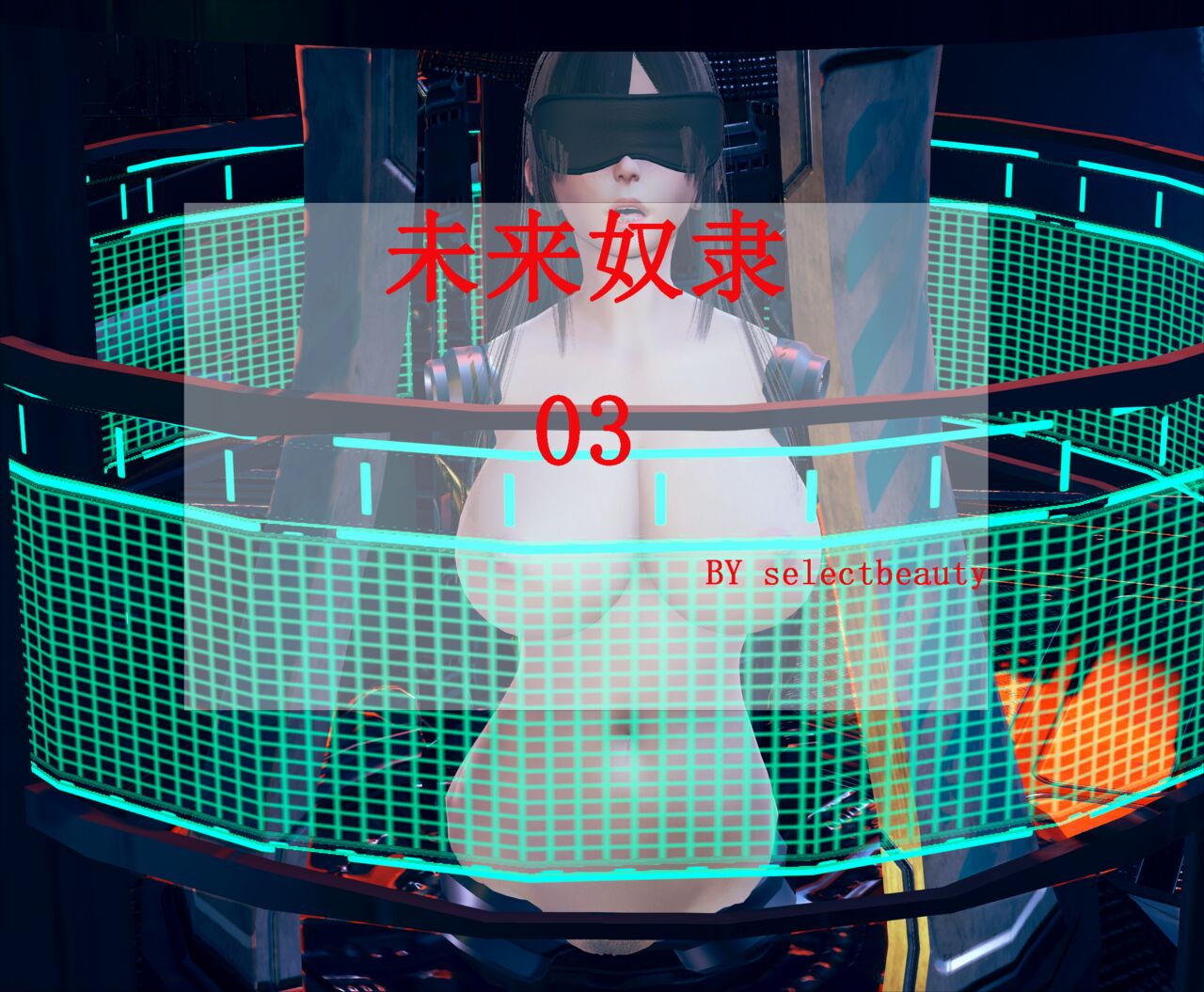 未来奴隶03 page 1 full