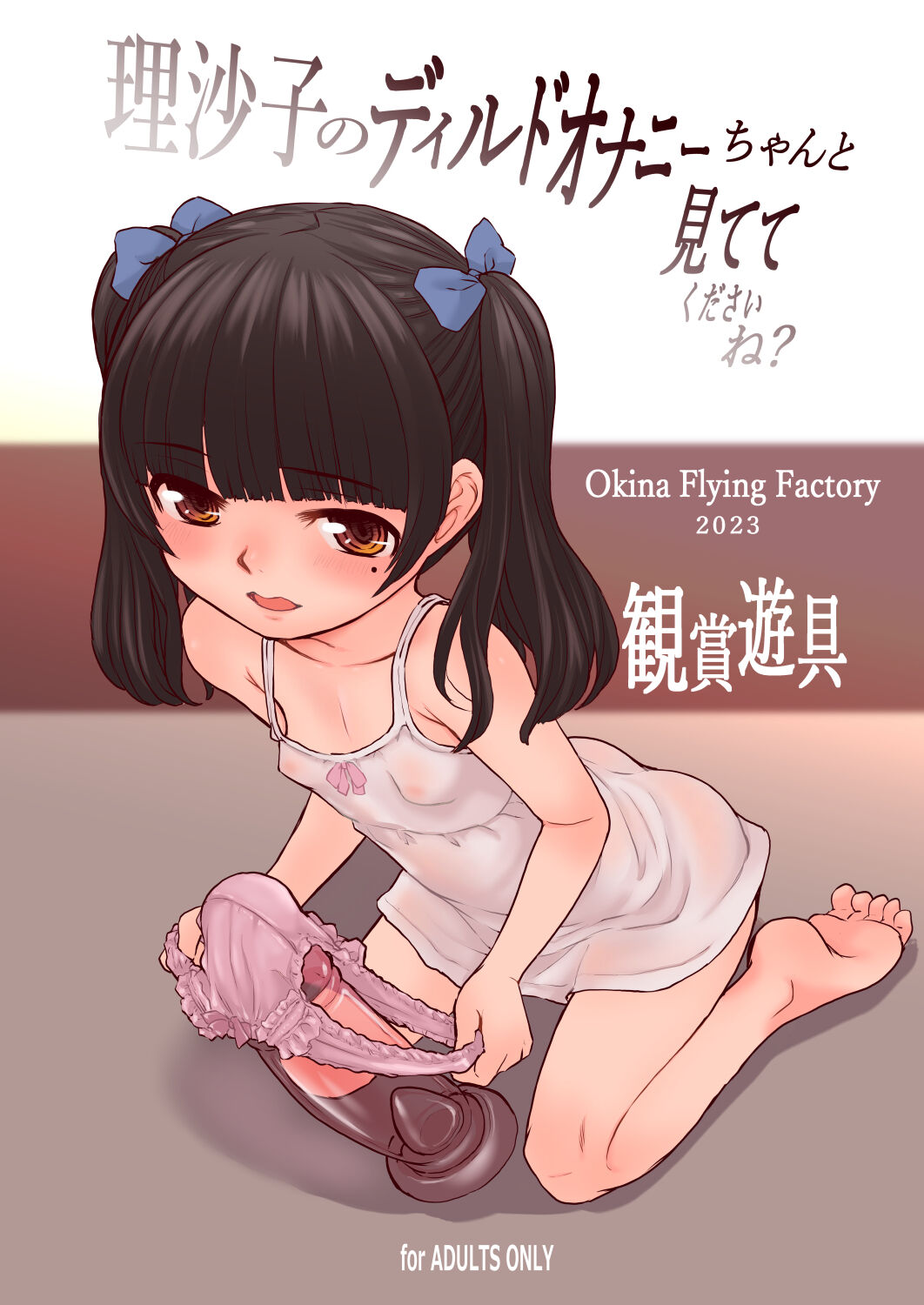 Kanshou Yuugu - Risako no Dildo Onanie Chanto Mitete Kudasai ne? page 1 full