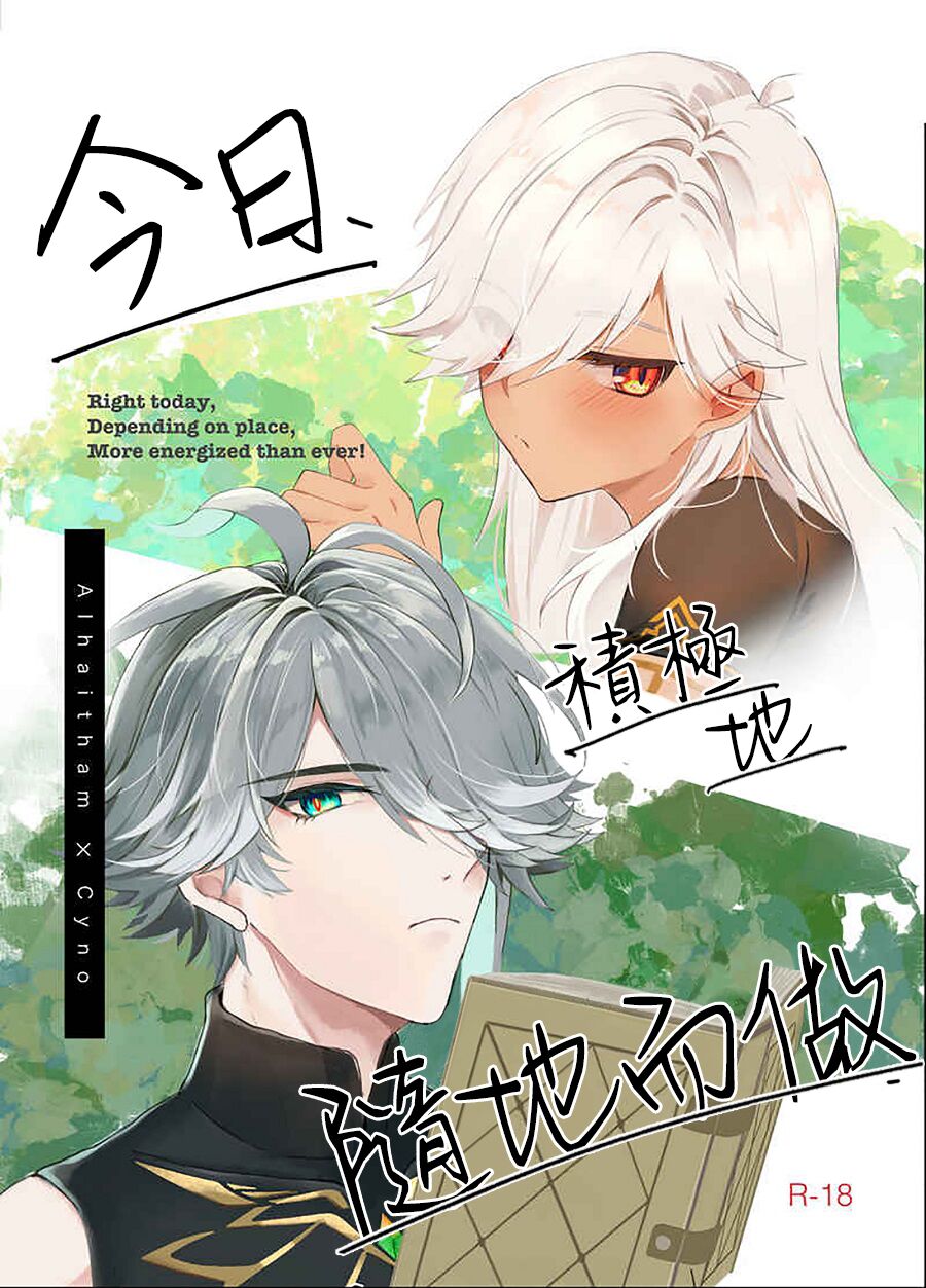 Honjitsu, tokoro ni yori, sekigyokuteki | 今日積極地隨地而做 page 1 full