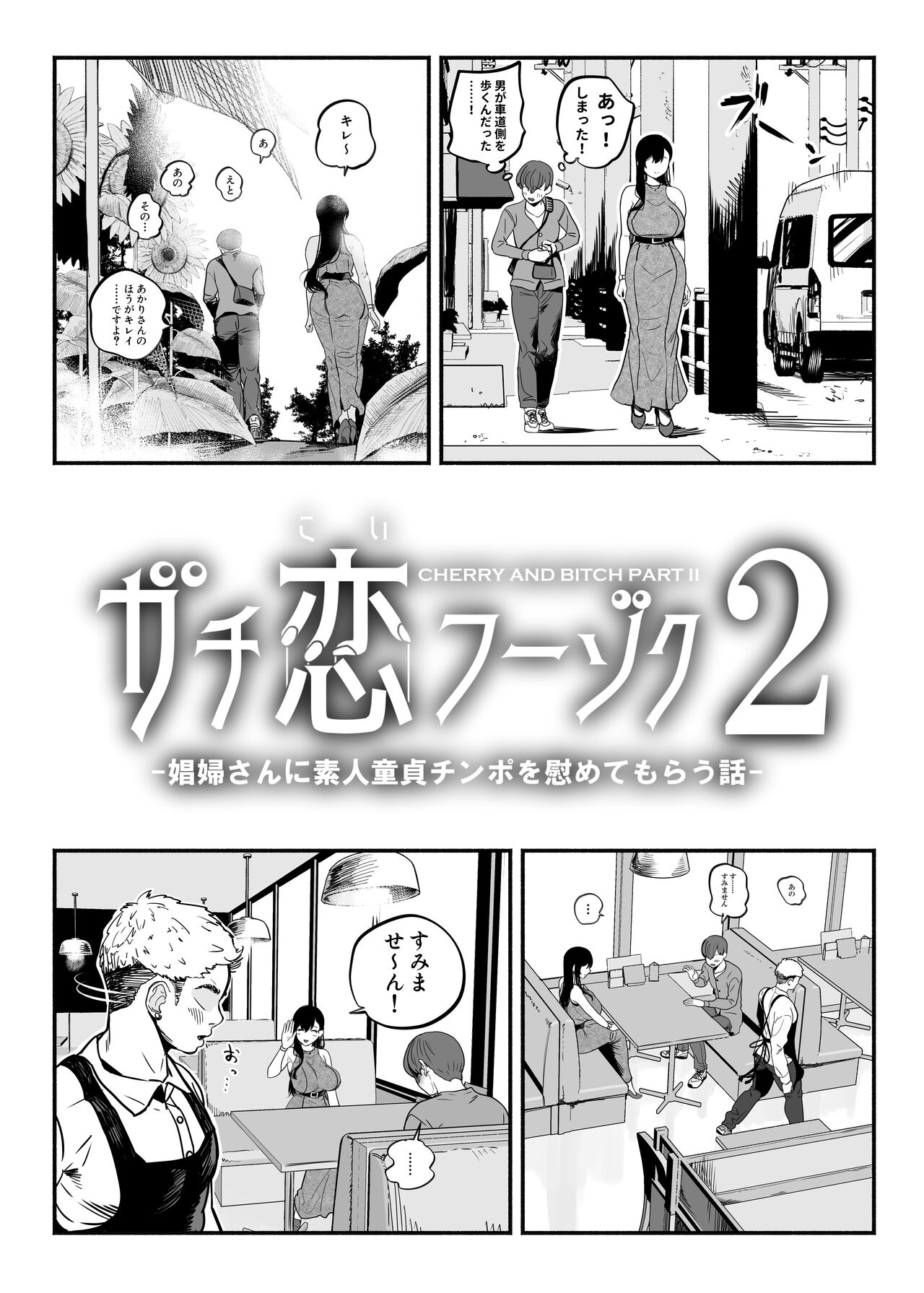 ガチ恋フーゾク2 -娼婦さんに素人童貞チンポを慰めてもらう話- page 6 full