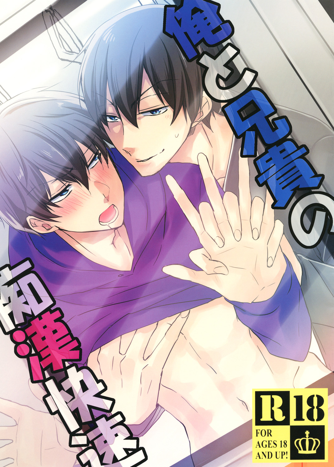 俺と兄貴の痴漢快速 page 1 full