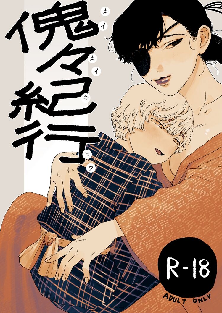 傀々紀行 page 1 full