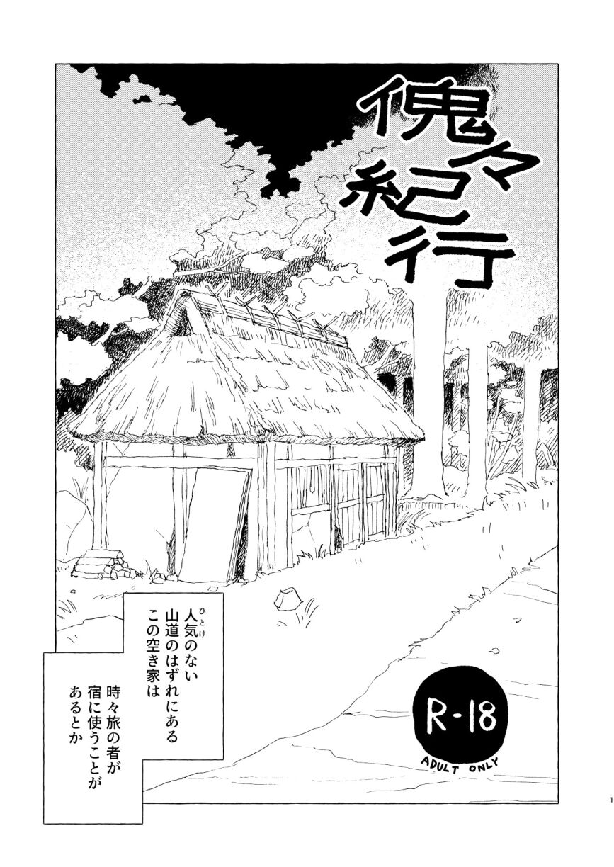 傀々紀行 page 2 full