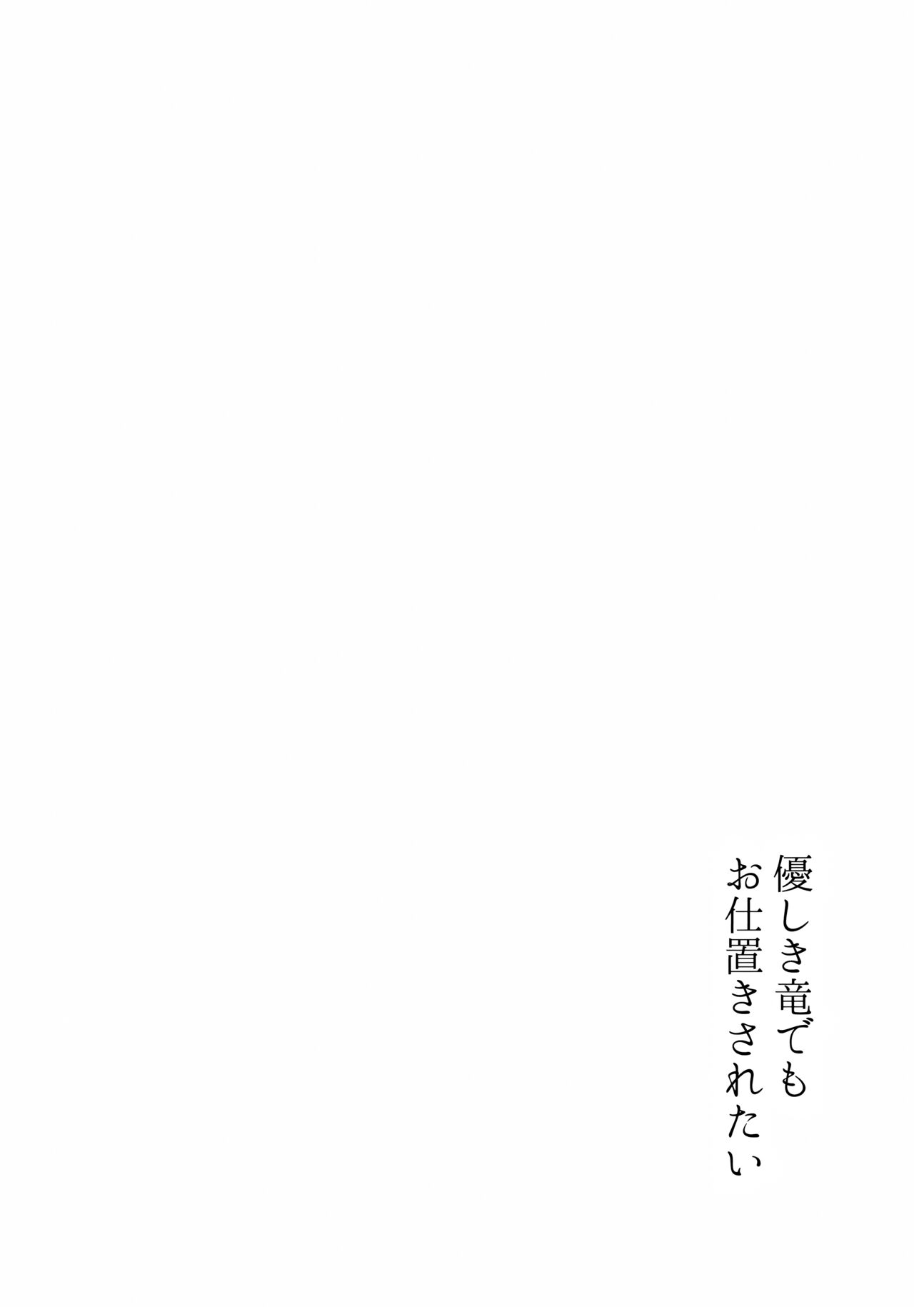 Yasashiki Ryuu demo Oshioki Saretai page 7 full