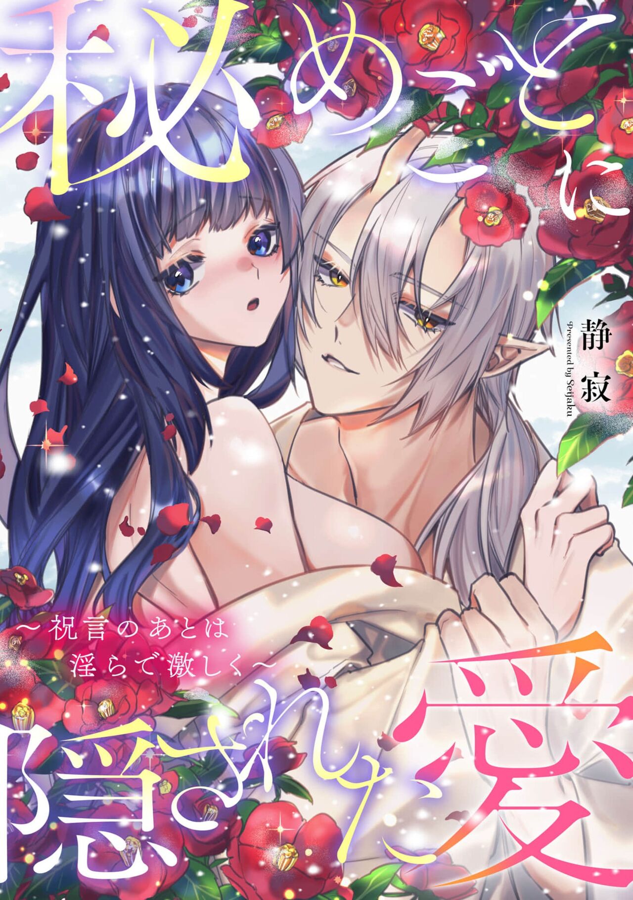 himegoto ni kakusa reta ai ~ shugen no ato wa midarade hageshiku ~ | 隐藏于秘密之中的爱~婚仪后的淫靡与激烈~ page 1 full