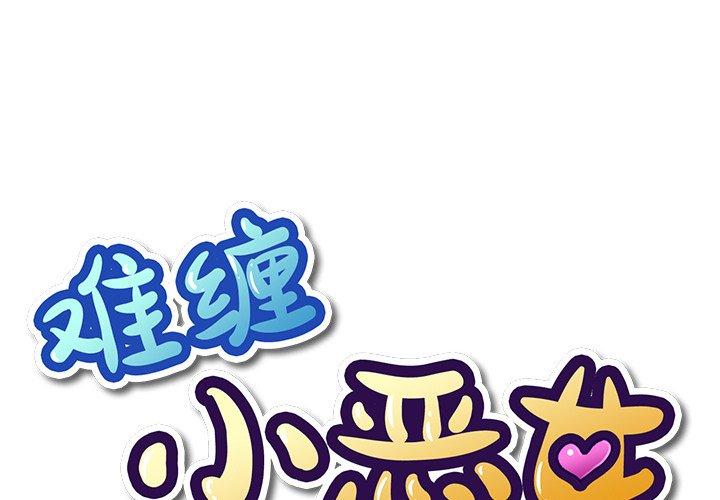 恶女勾勾缠 | 惡女勾勾纏 |难缠小恶女 | 難纏小惡女 17-30 page 5 full