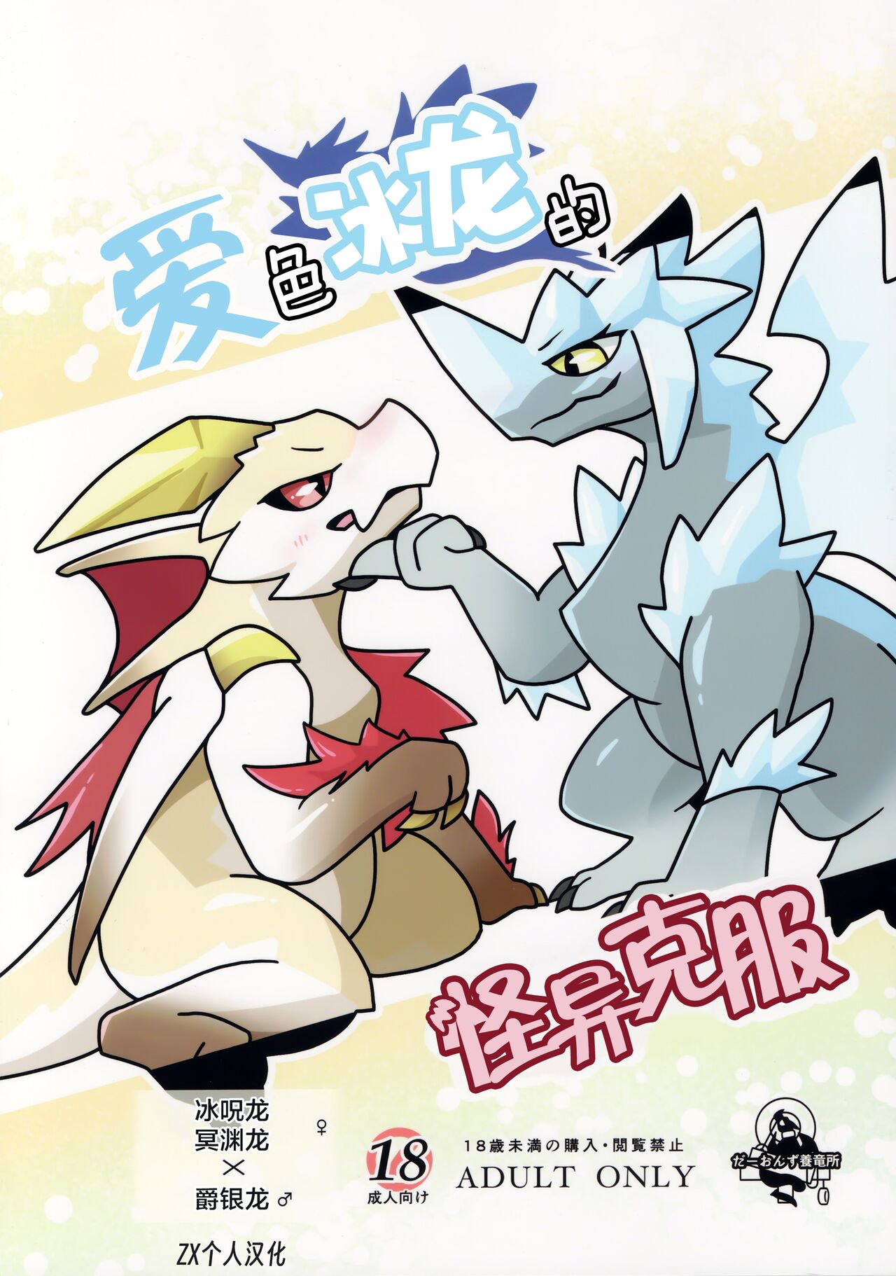 Aiiro Koriryu no Kaiikokufuku | 爱色冰龙的怪异克服 page 1 full