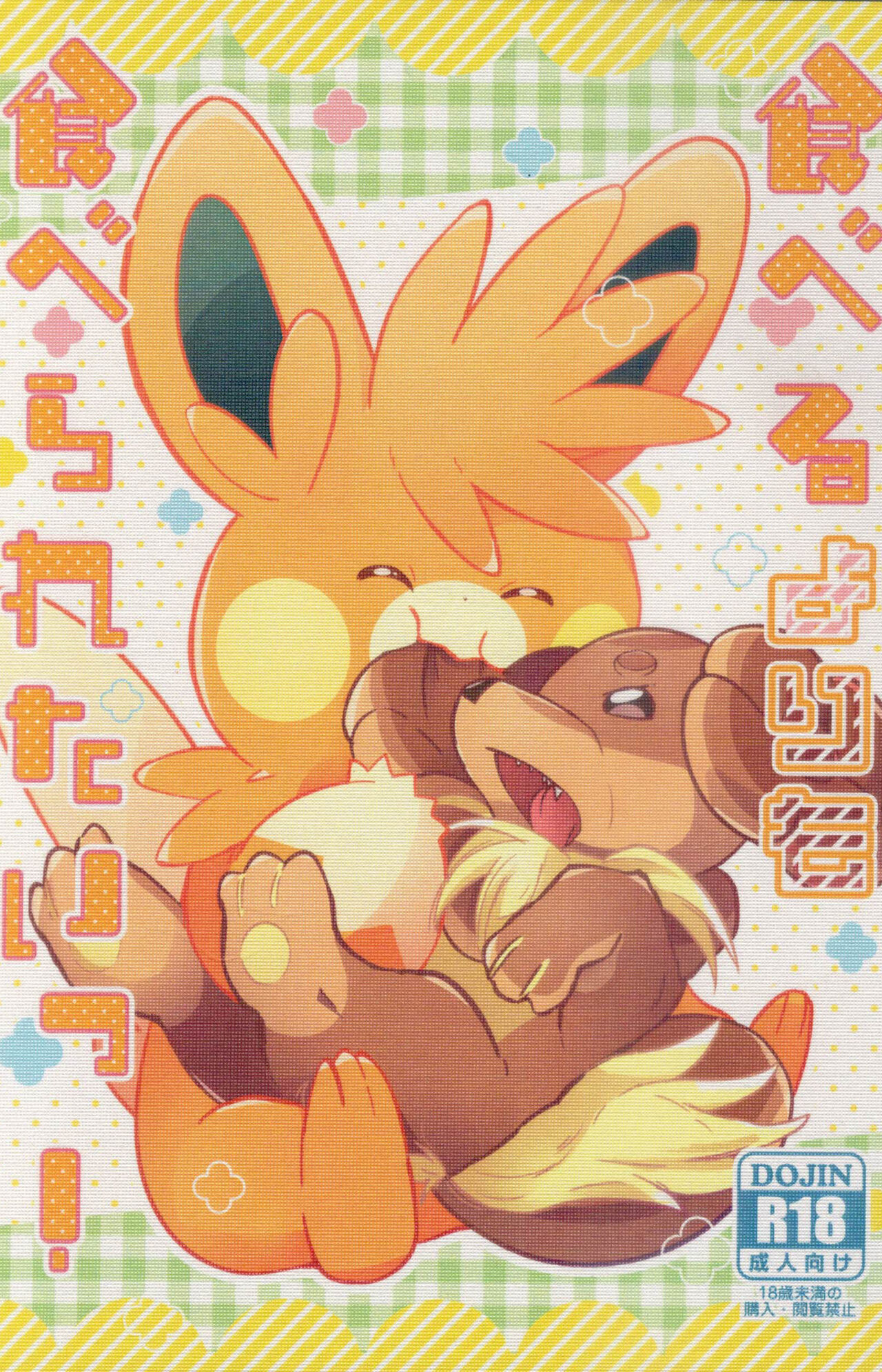 Taberu Yorimo Taberare Taiitsu! page 1 full