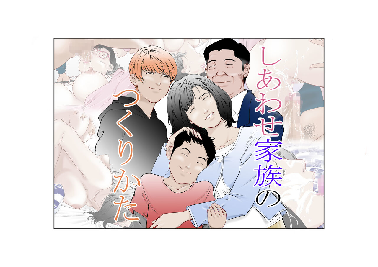 しあわせ家族のつくりかた page 1 full