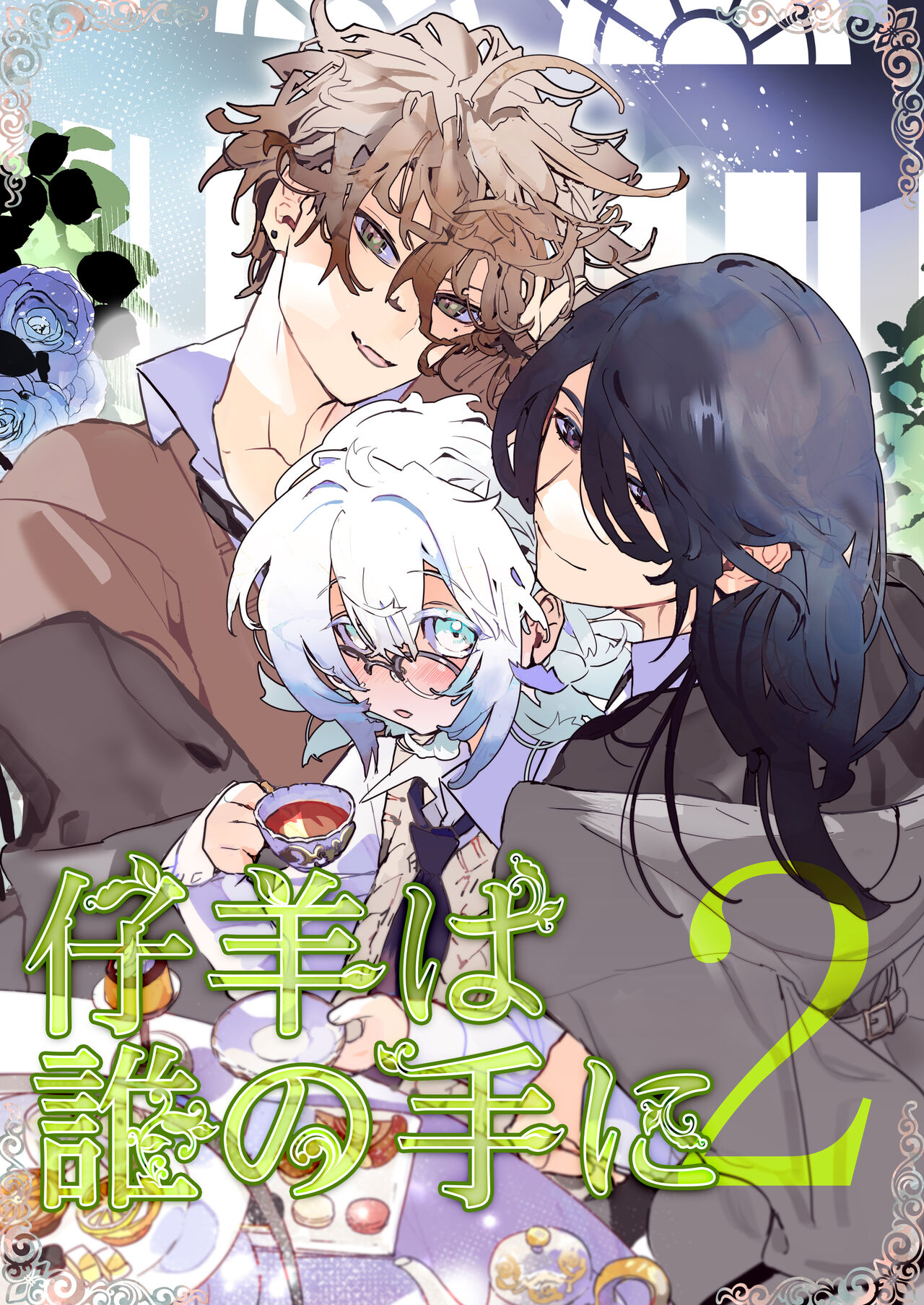 kohitsuji wa dare no te ni 2｜羔羊落入何人之手2 page 1 full