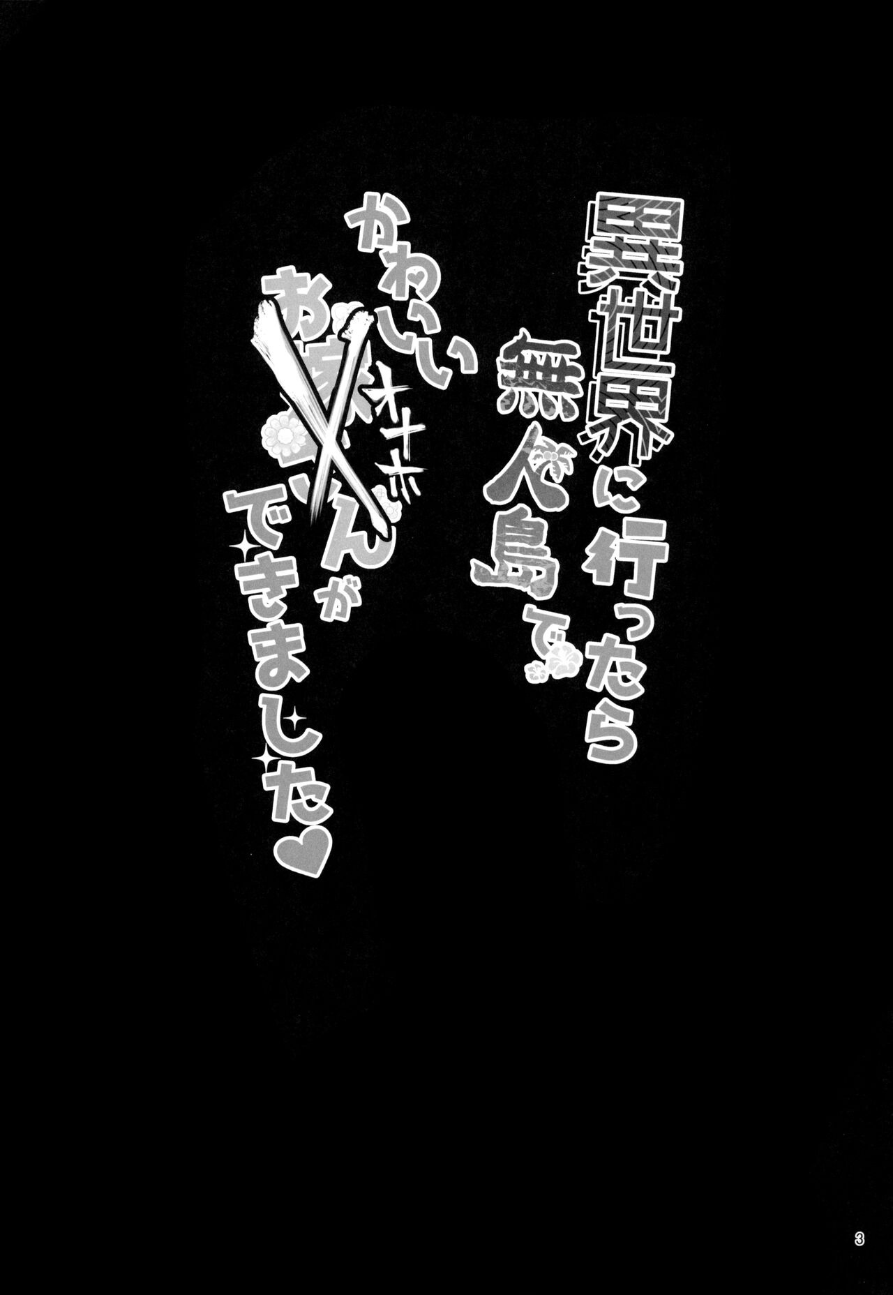 Isekai ni Ittara Mujintou de Kawaii Onaho ga Dekimashita page 3 full