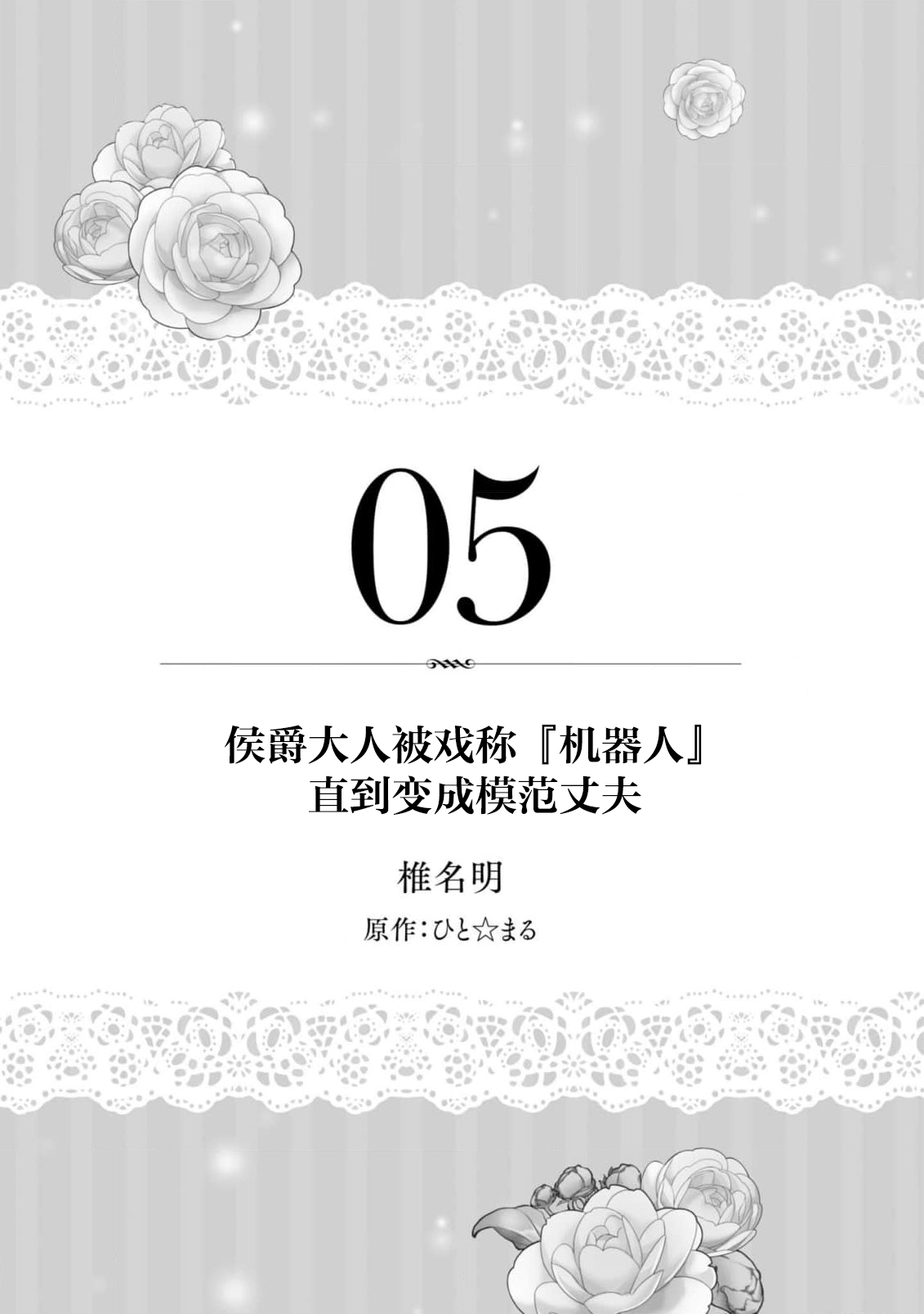 “kikai ningyo” to yayu sa reru dannasama ga aisaika ni naru made ​| 侯爵大人被戏称『机器人』直到变成模范丈夫 page 3 full