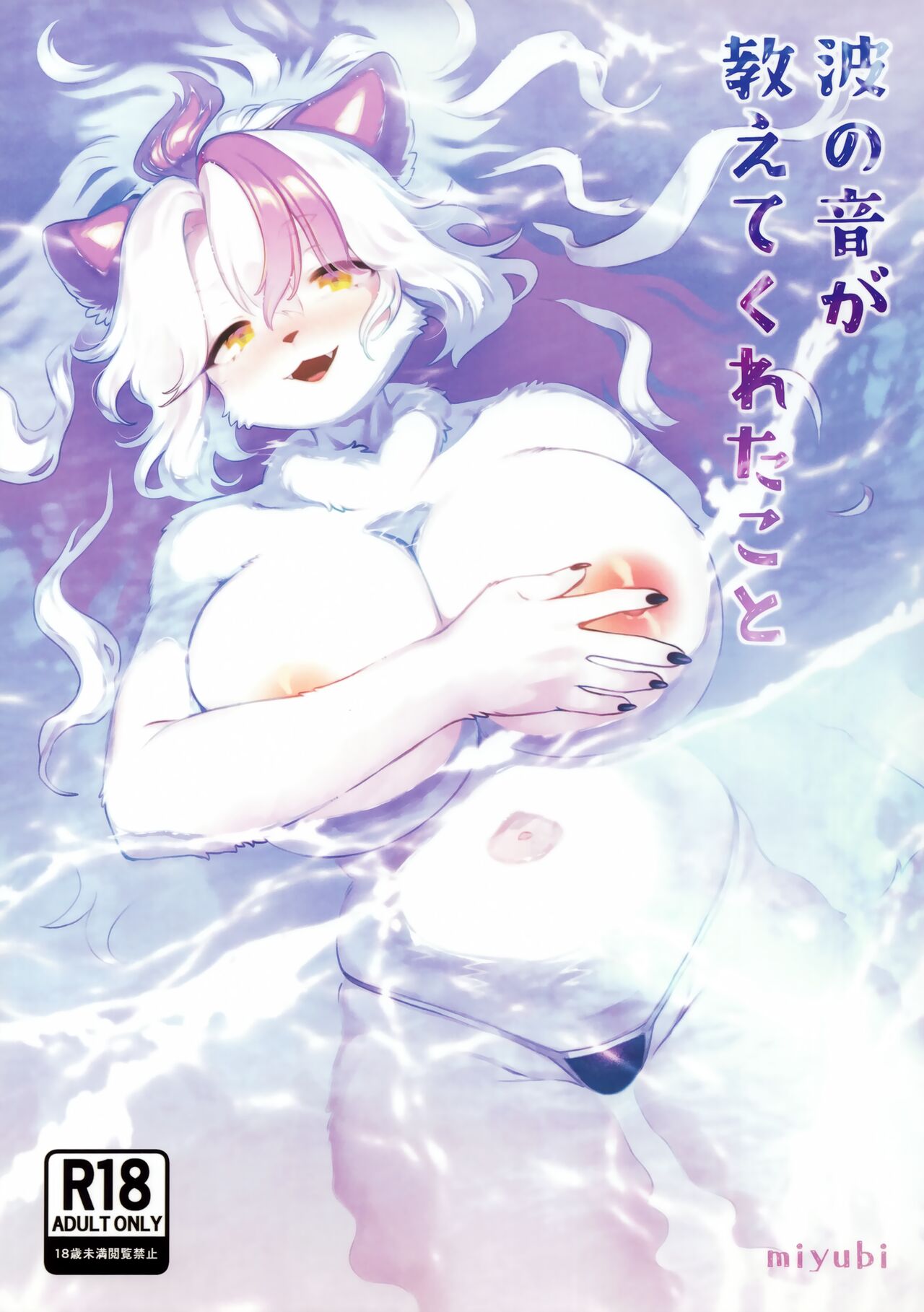 Nami no Ne ga Oshiete Kureta Koto page 1 full