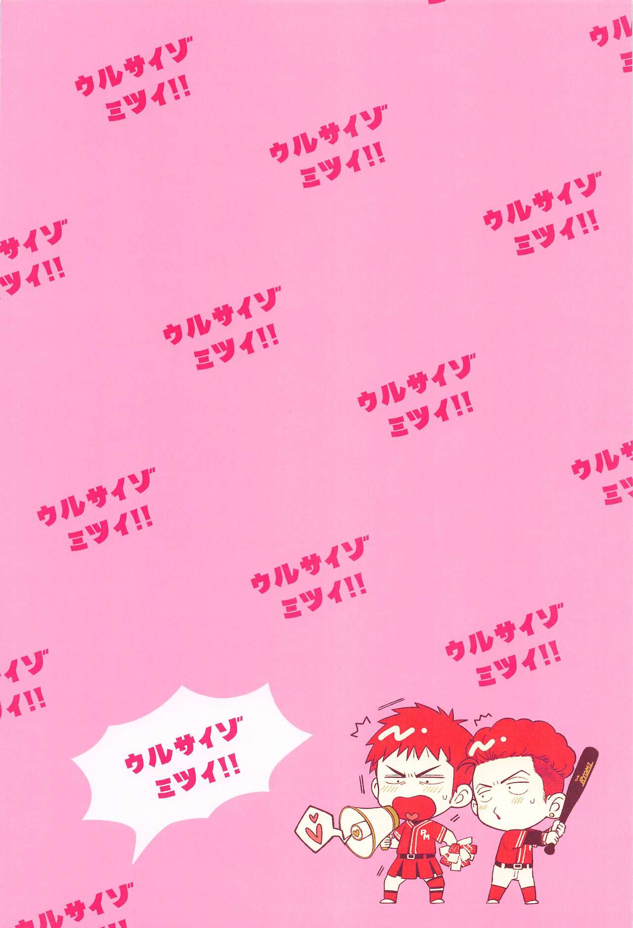 urusaizomitsui！！ page 2 full