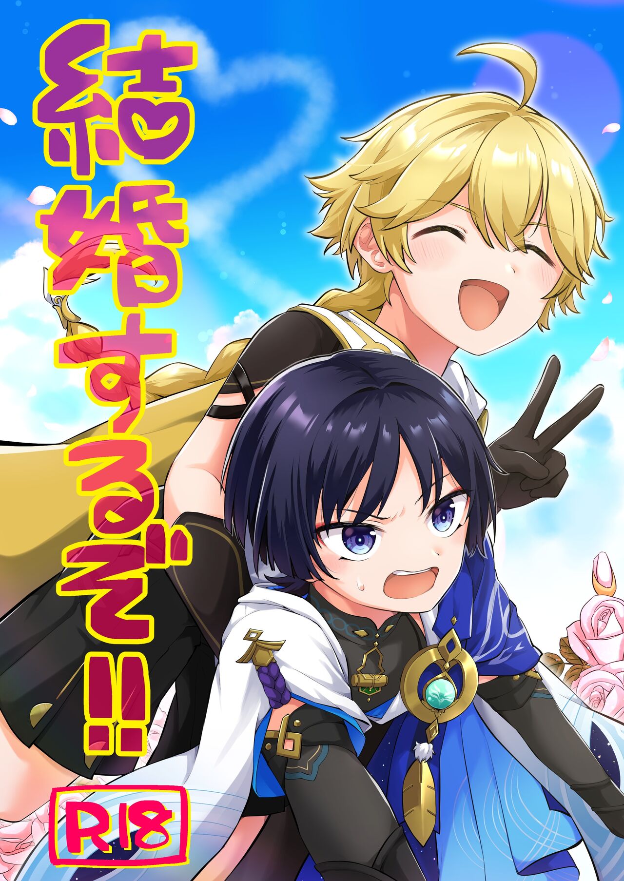 結婚するぞ!! page 1 full