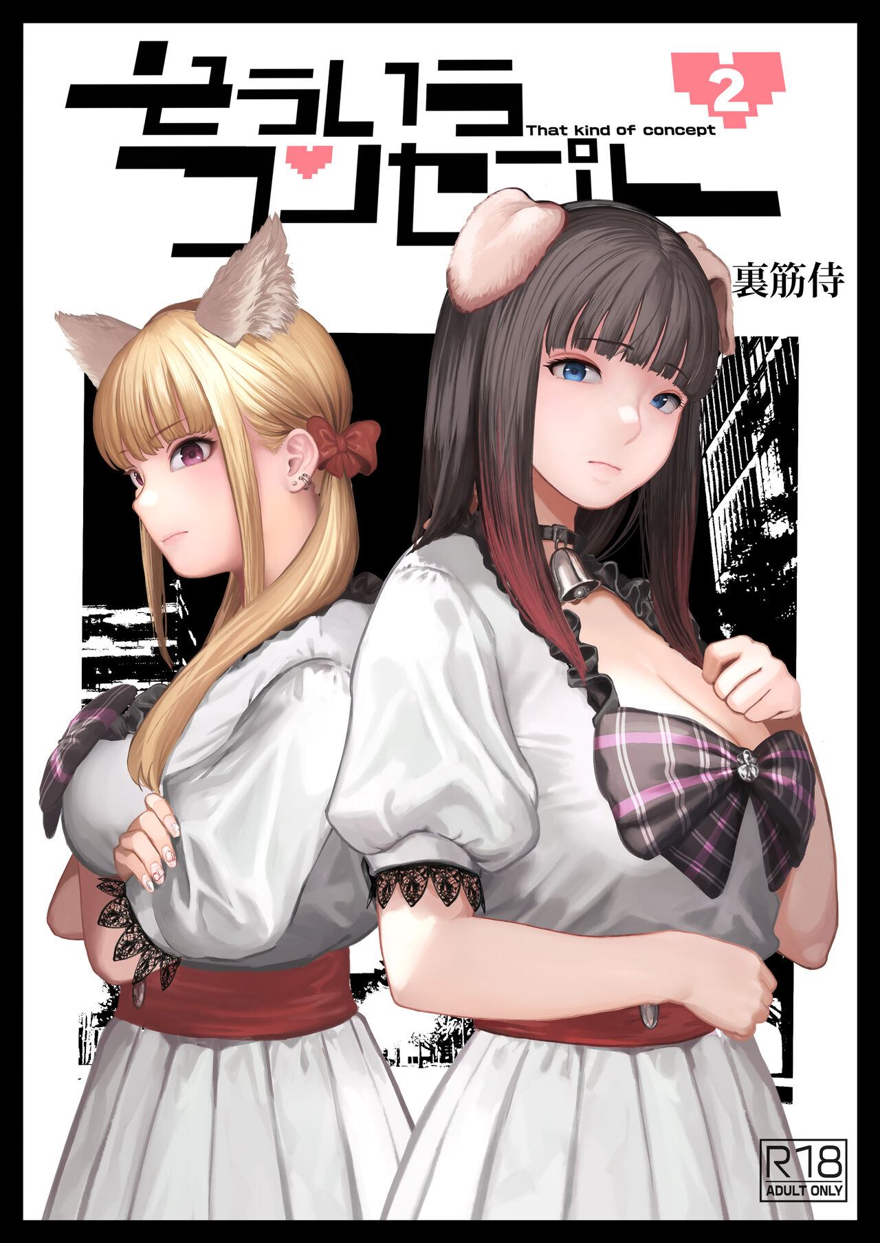 そういうコンセプト2 page 1 full