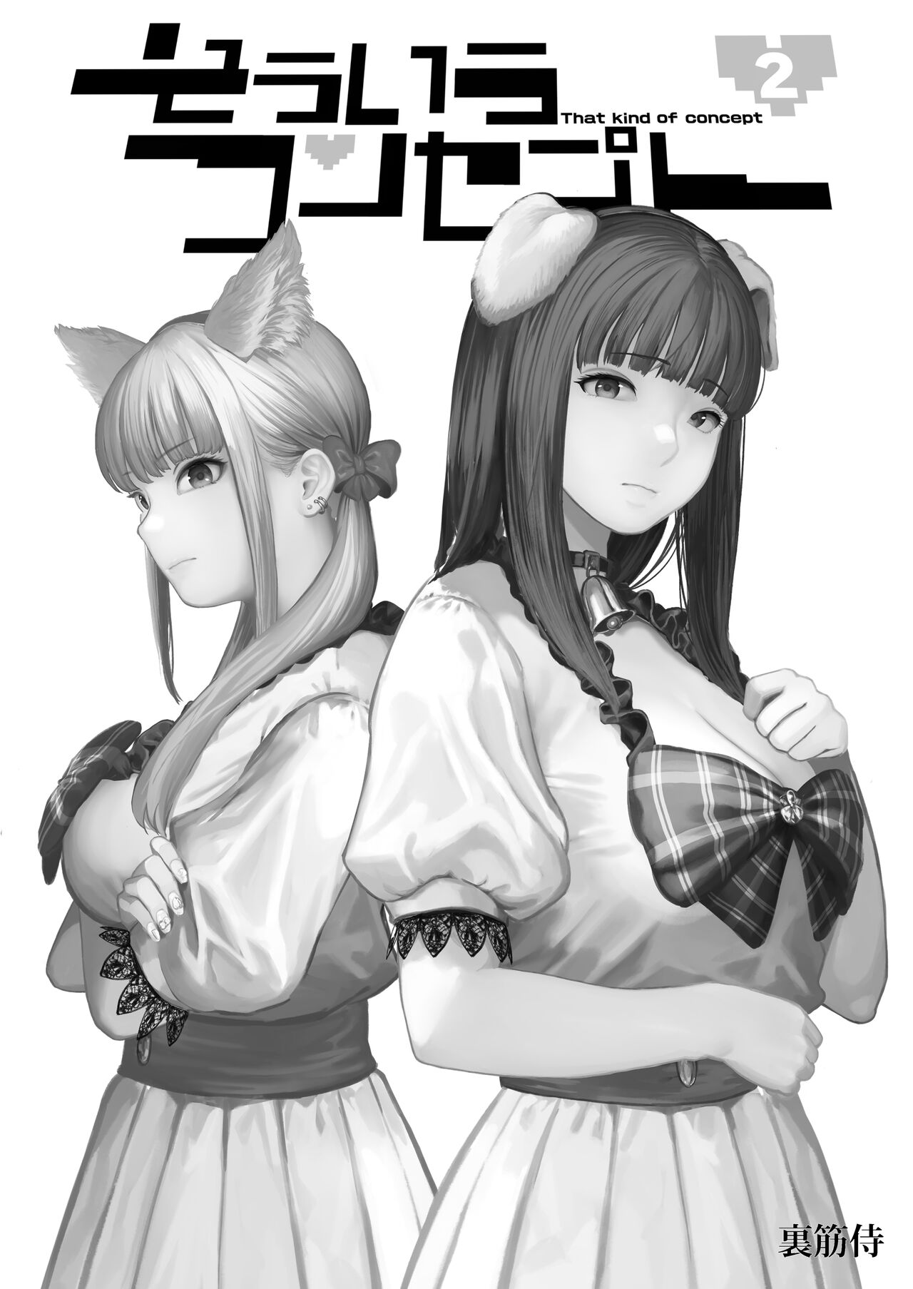 そういうコンセプト2 page 3 full