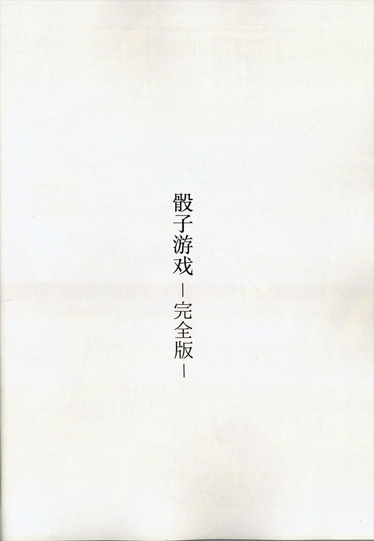 骰子游戏（秋意渐浓之瀑个人汉化） page 4 full
