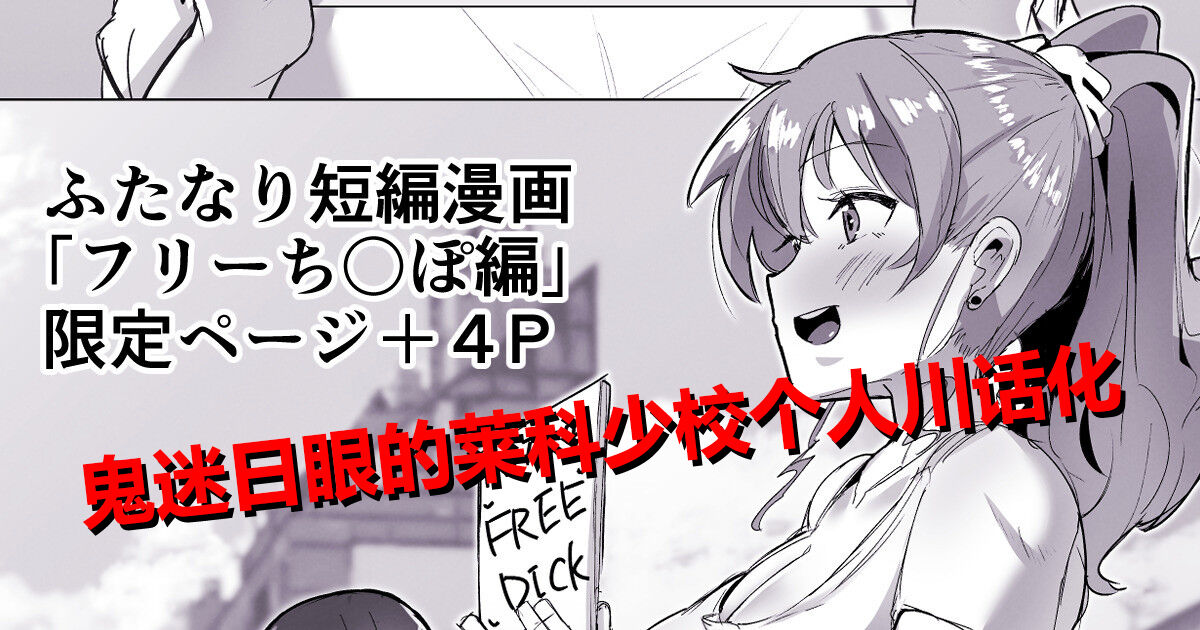 Futanari Kaiwai no Free Chi〇po page 1 full