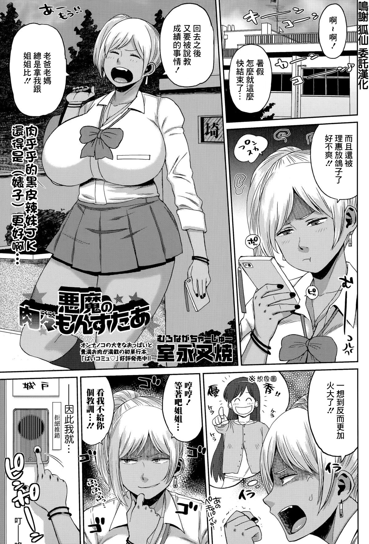 悪魔の肉々もんすたあ page 1 full
