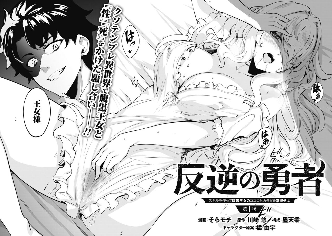 Hangyaku no Yūsha 〜 Sukiru o Tsukatte Haraguro ōjo no Kokoro to Karada o Shōaku seyo 〜 1-2 page 4 full