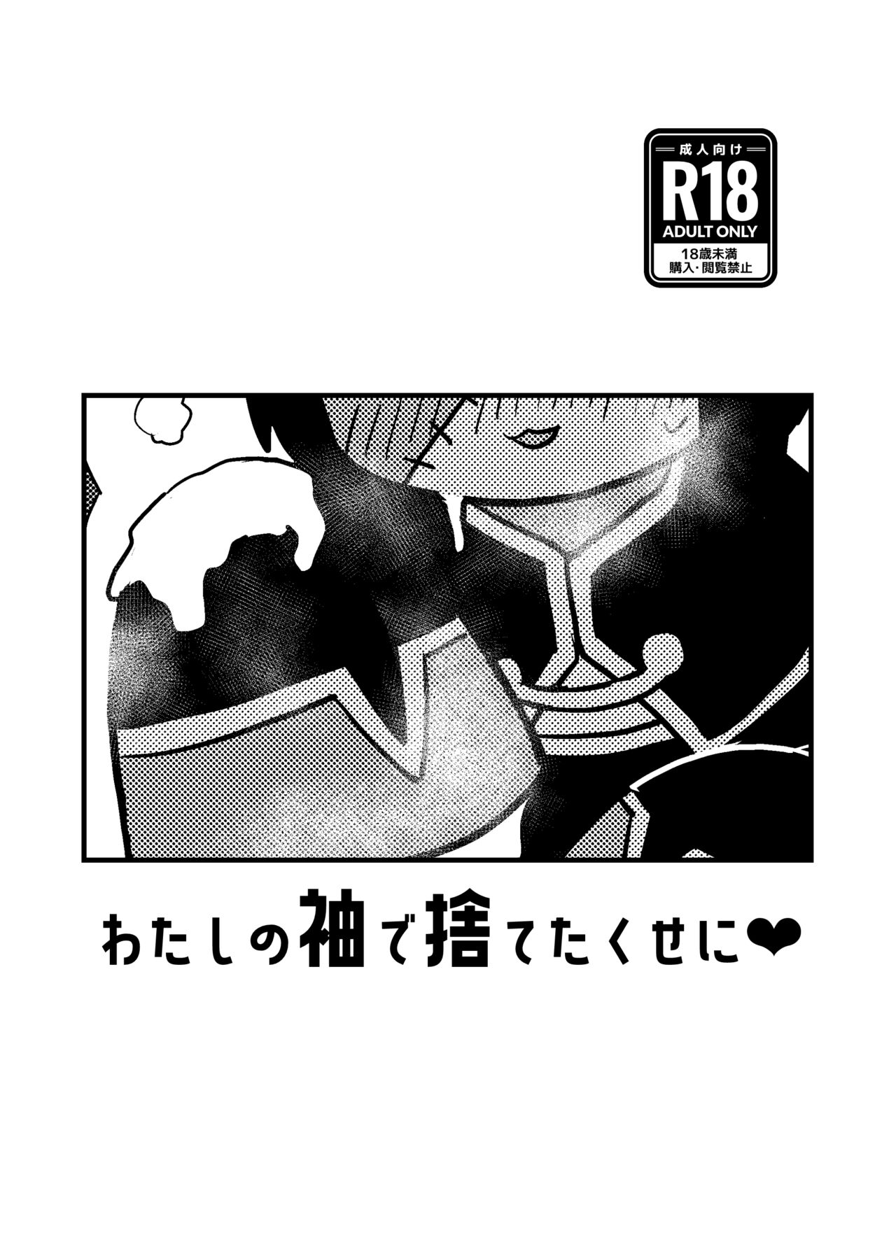 Watashi no Sode de Suteta Kuse ni page 1 full