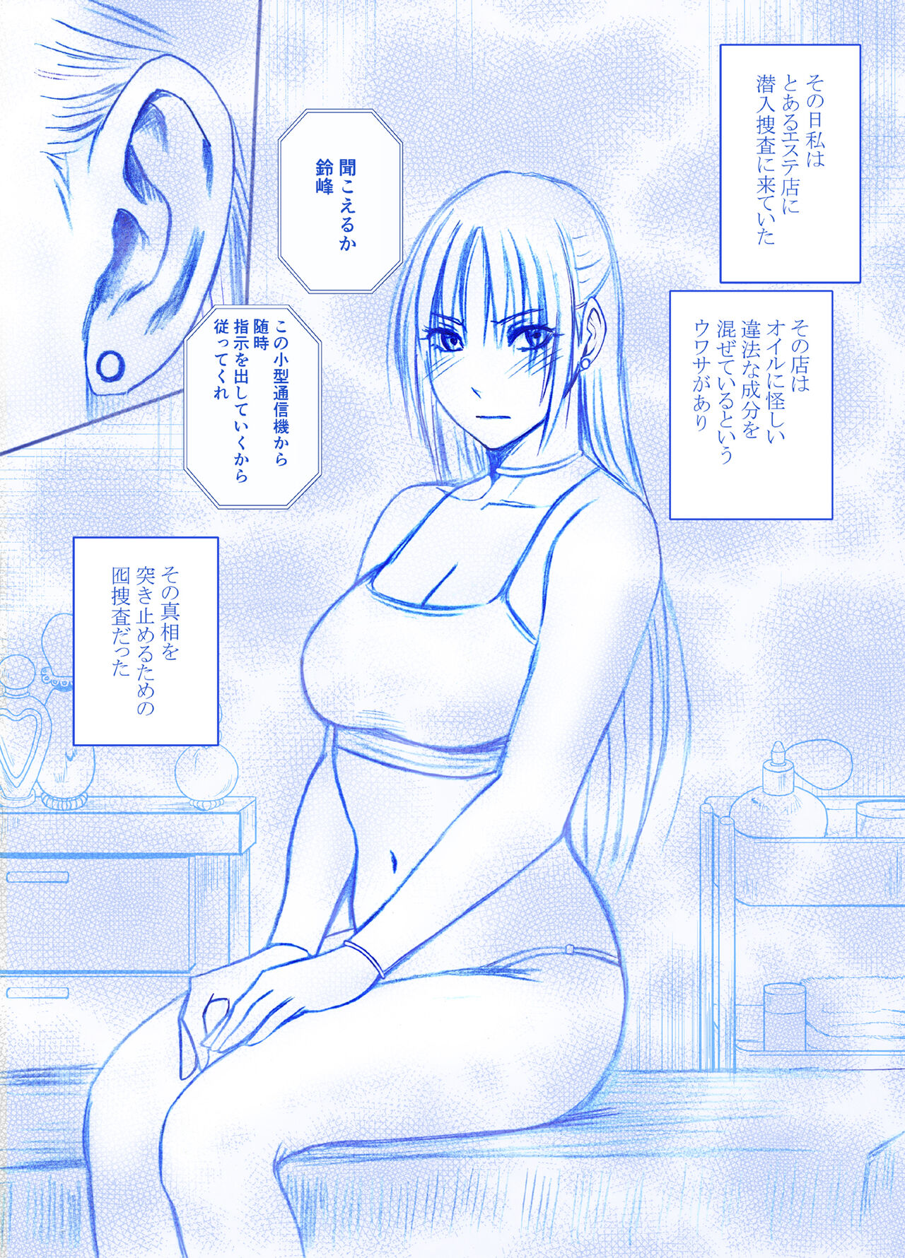 【クリムゾン】「囮捜査官キョウカ エステ潜入編」 page 1 full