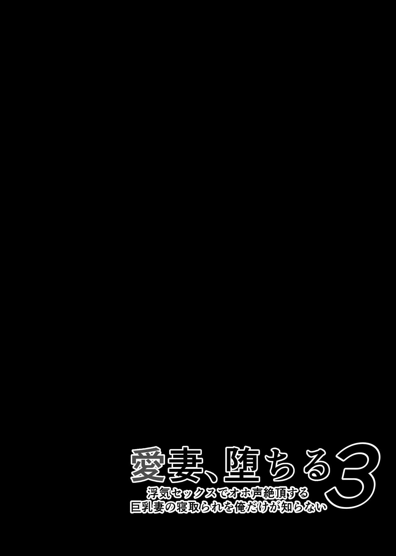 愛妻、堕ちる 3 〜浮気セックスでオホ声絶頂アクメする 巨乳妻の寝取られを俺だけが知らない〜 page 7 full