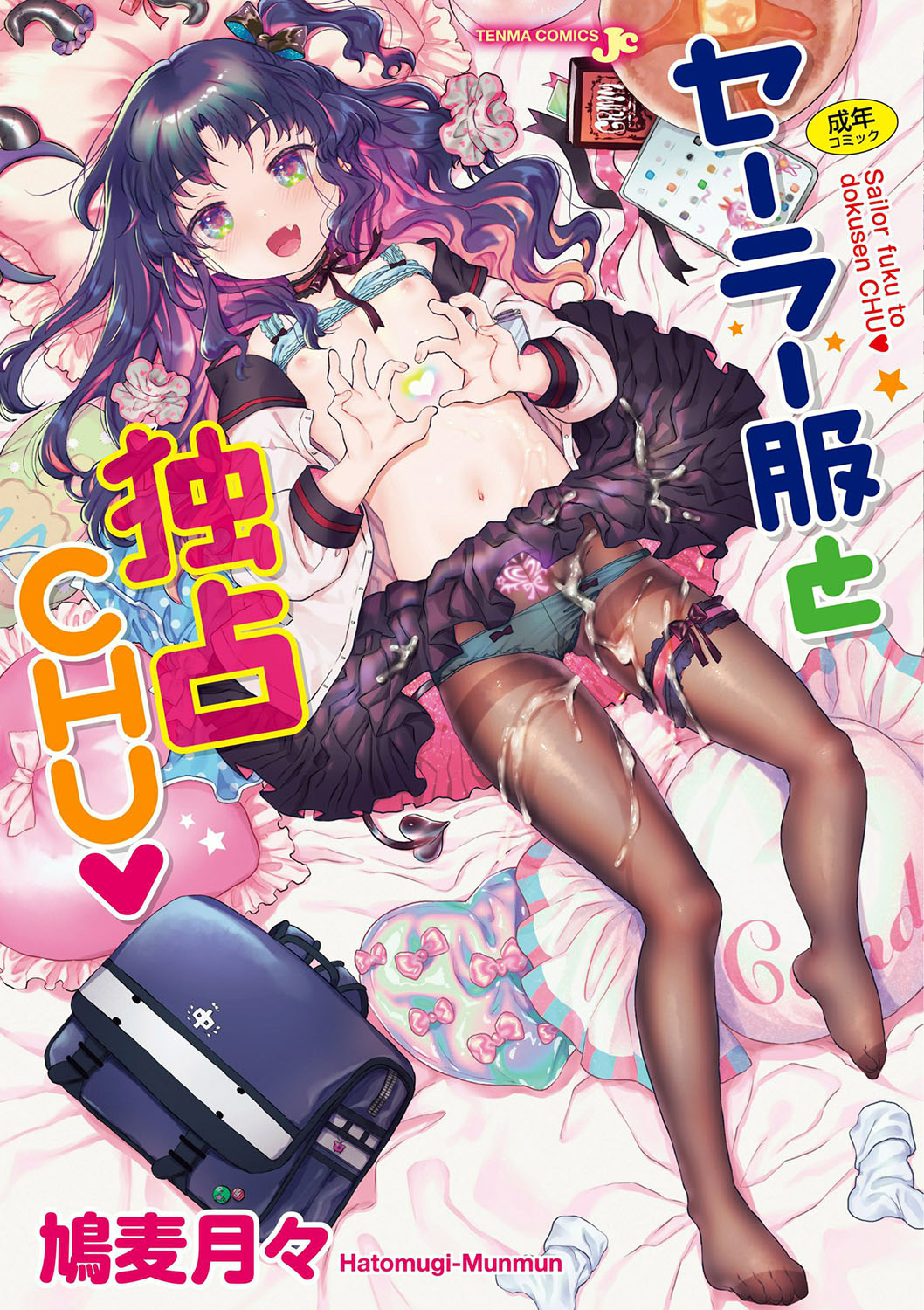 セーラー服と独占CHU【FANZA限定特典付き】 page 1 full