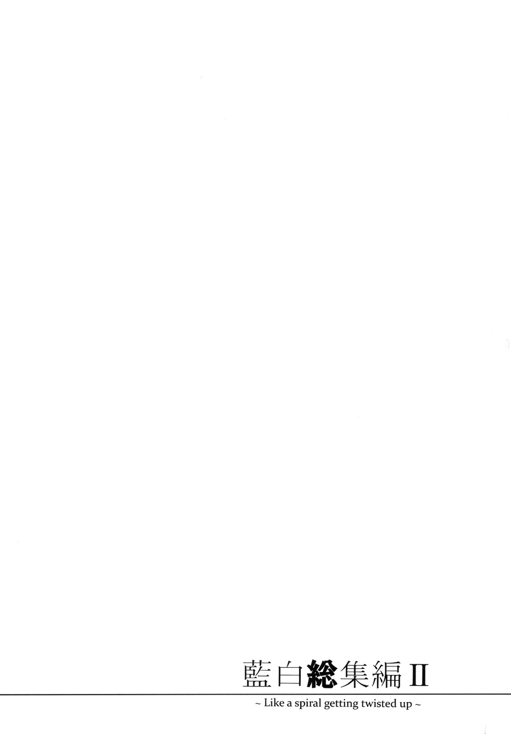 AISIRO Soushuuhen II ~Like a spiral getting twisted up~ page 3 full