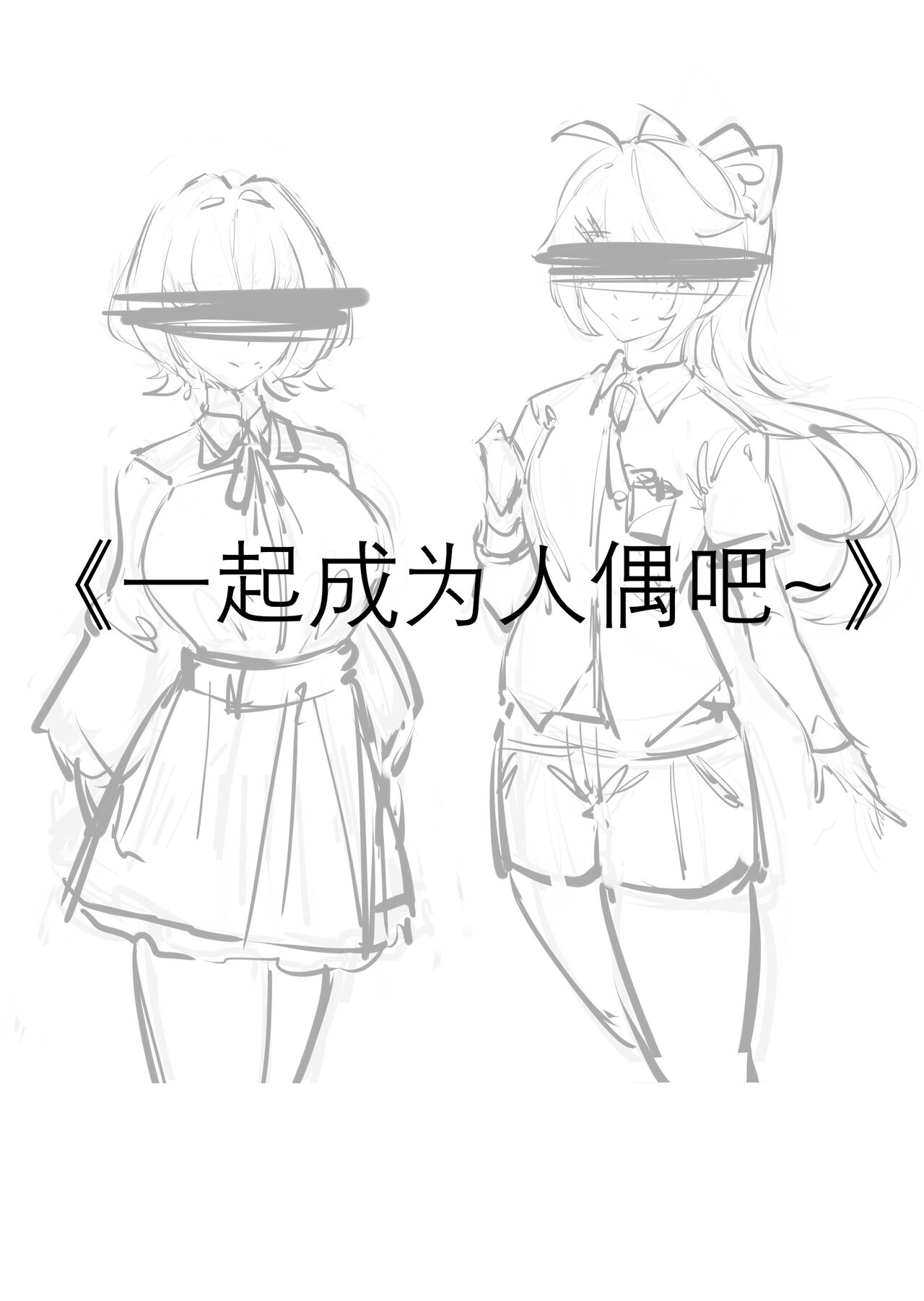 一起成为人偶吧 page 1 full